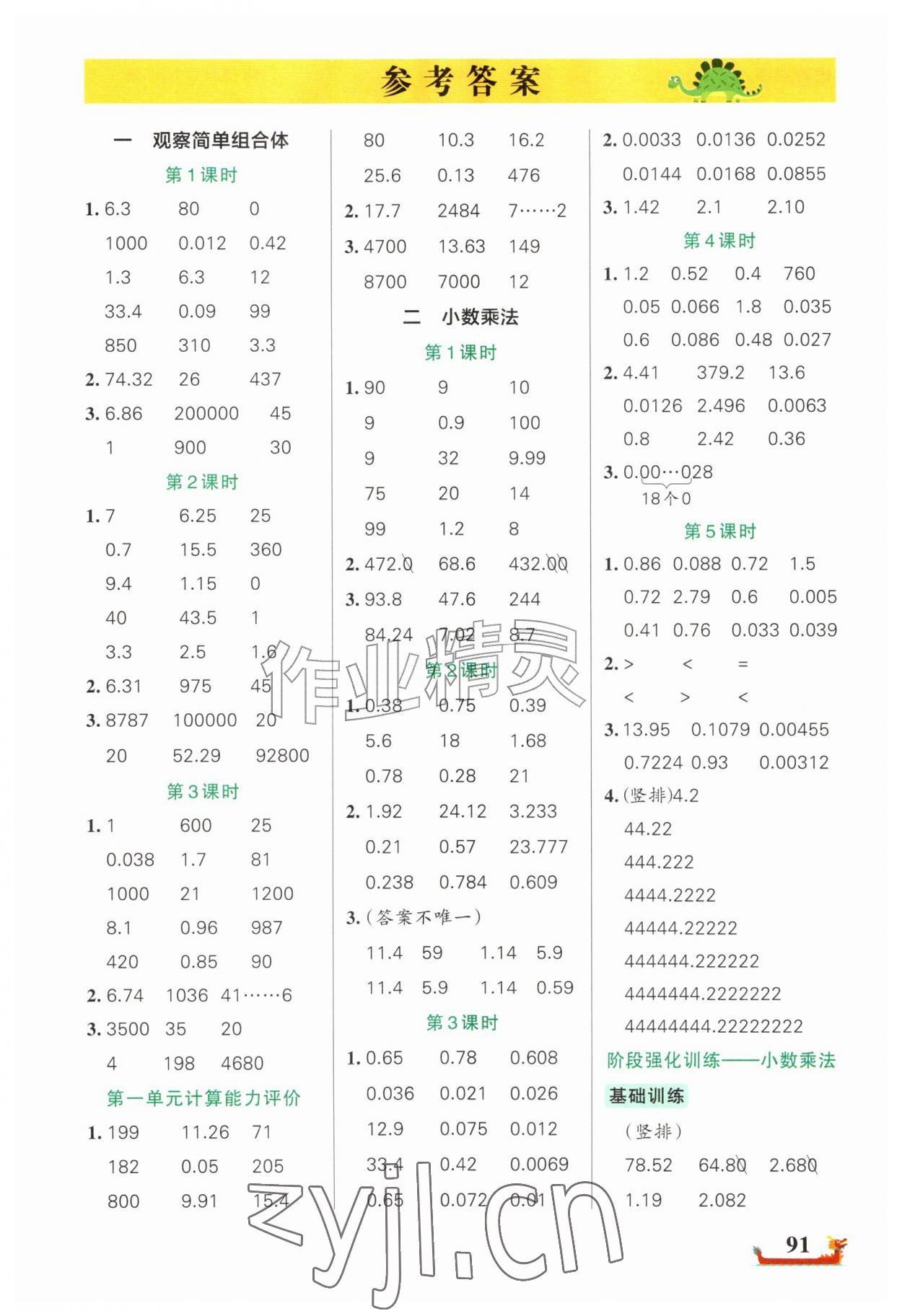 2026年绿卡小学计算特训五年级数学上册人教版广东专版&nbsp;第1页