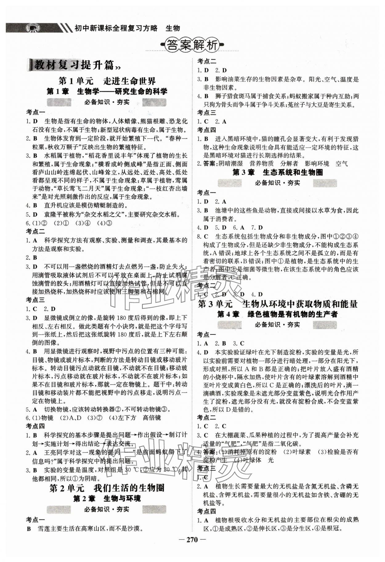 2025年世纪金榜初中全程复习方略生物淮安专版 参考答案第1页