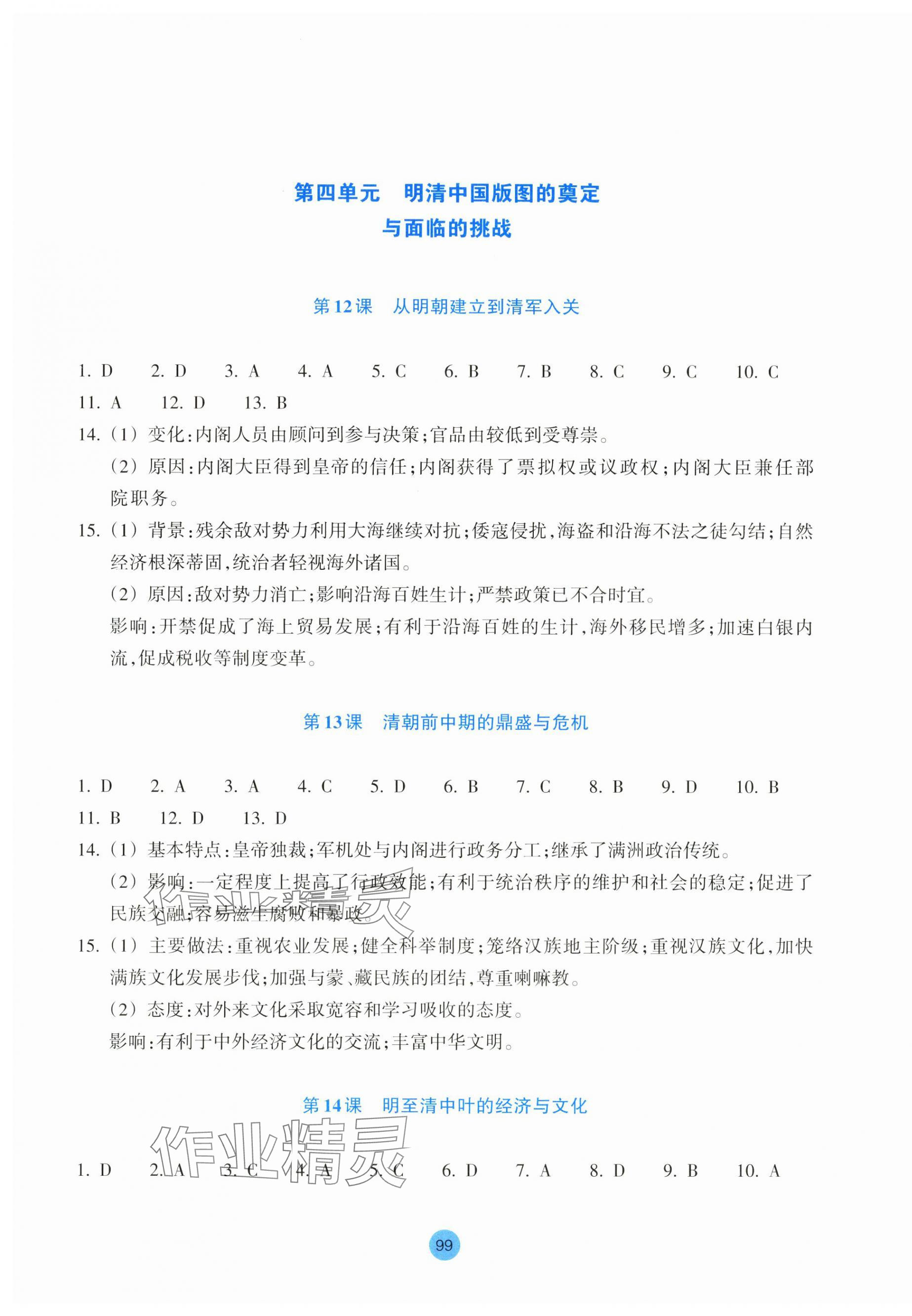 2024年作業(yè)本浙江教育出版社高中歷史必修上冊人教版 參考答案第7頁