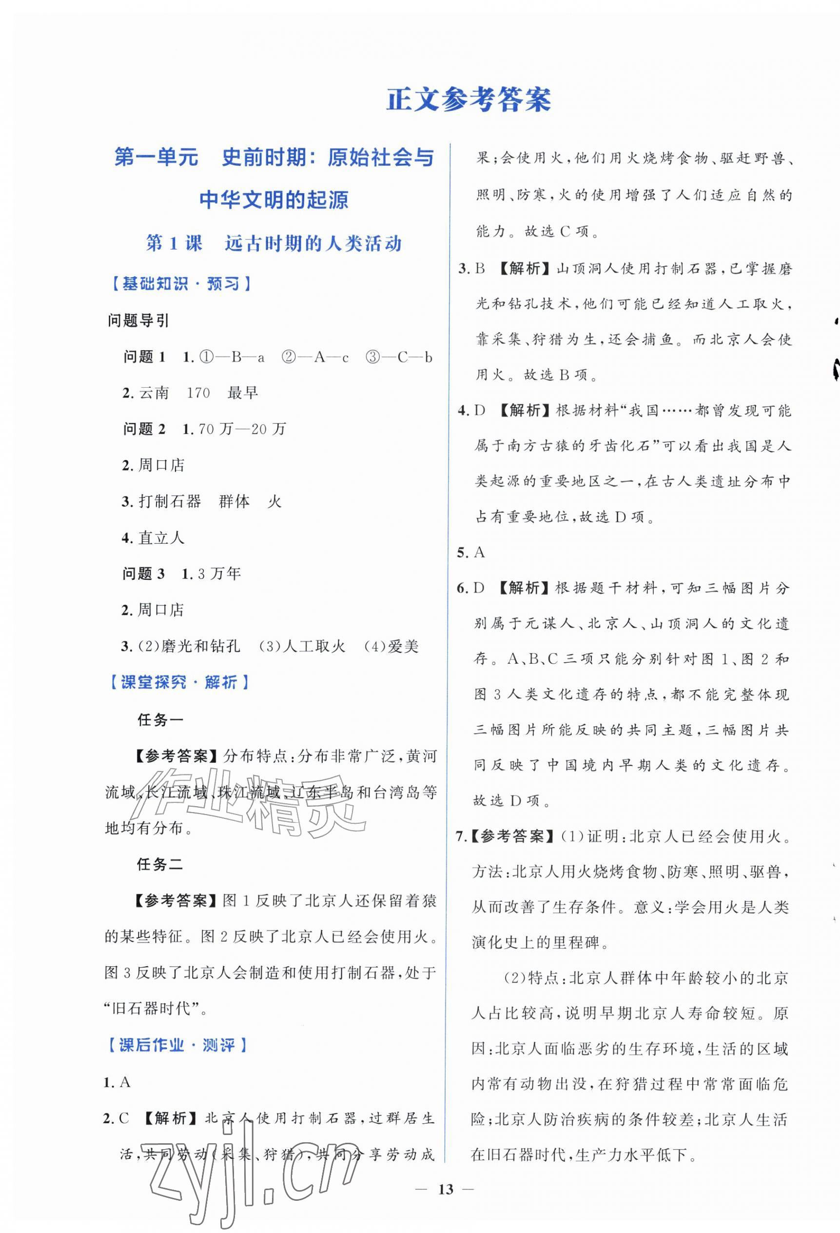 2026年同步解析与测评学考练七年级历史上册人教版精练版&nbsp;第1页