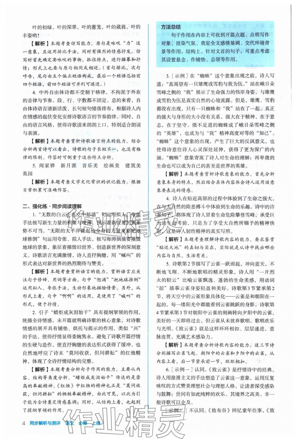 2024年人教金學(xué)典同步解析與測(cè)評(píng)高中語(yǔ)文必修上冊(cè)人教版 參考答案第4頁(yè)