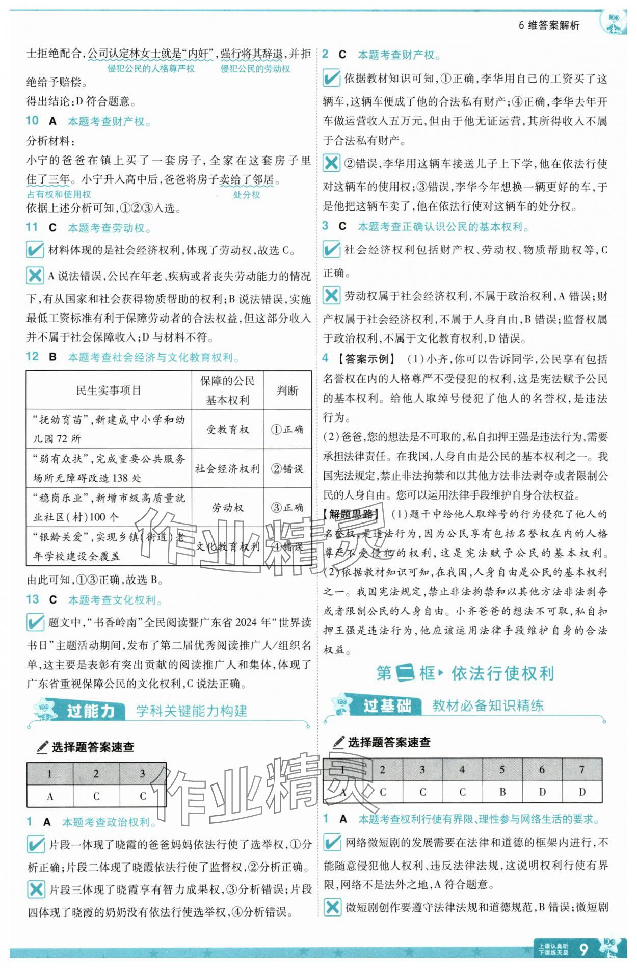 2025年一遍過八年級道德與法治下冊人教版 第9頁