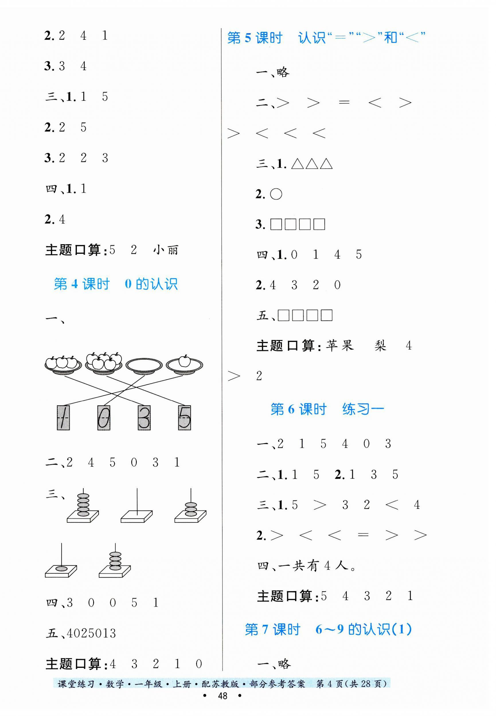 2023年課堂練習(xí)一年級數(shù)學(xué)上冊蘇教版 第4頁