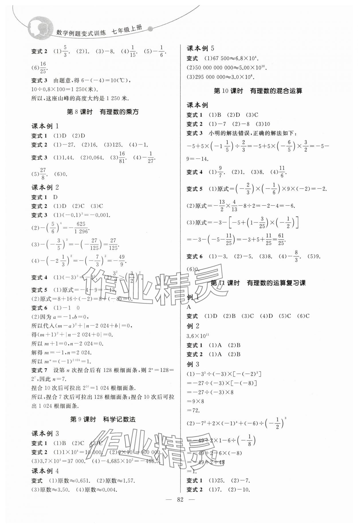 2025年例题变式七年级数学上册青岛版&nbsp;第4页