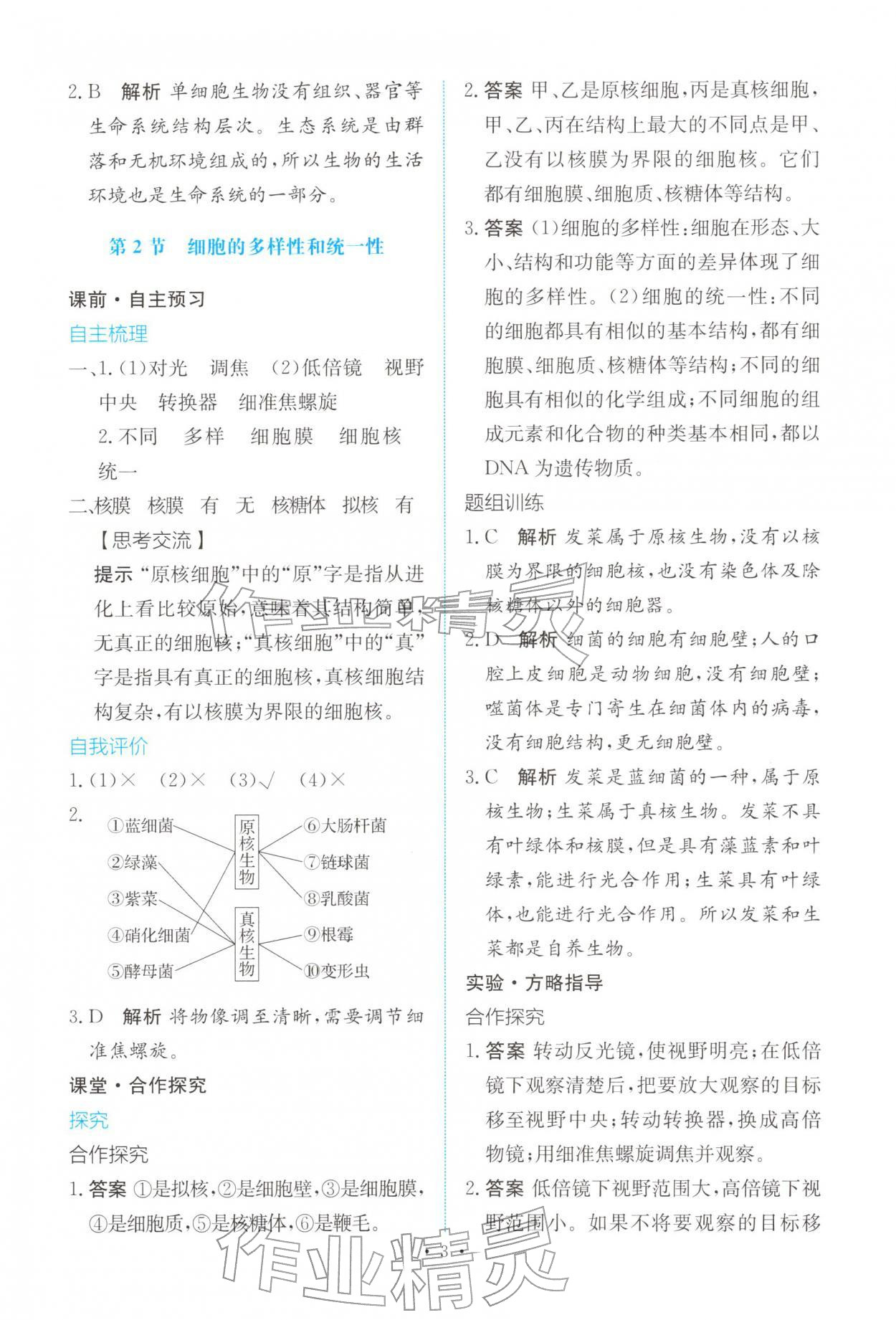 2025年能力培养与测试高中生物必修1人教版 参考答案第2页