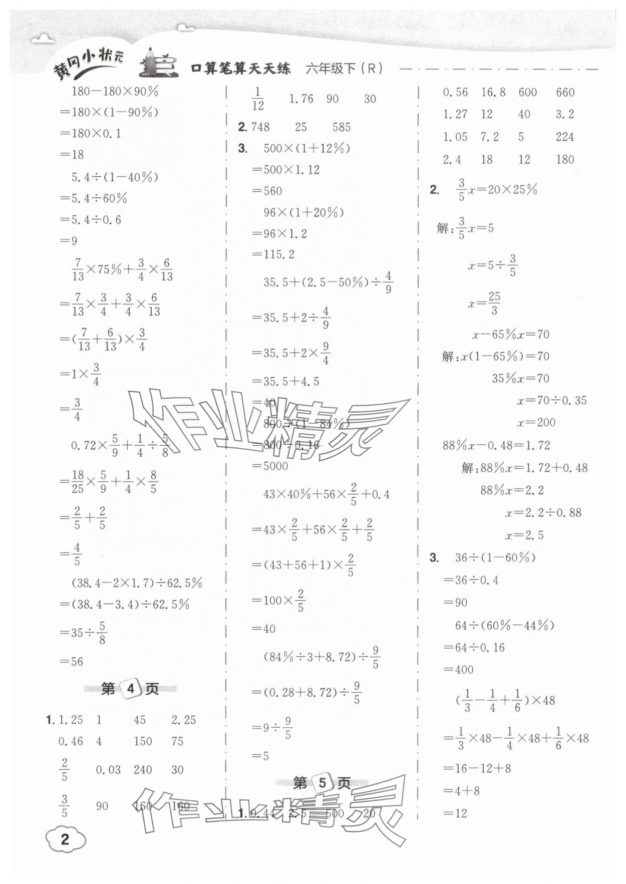 2025年黄冈小状元口算笔算天天练六年级数学下册人教版 参考答案第2页