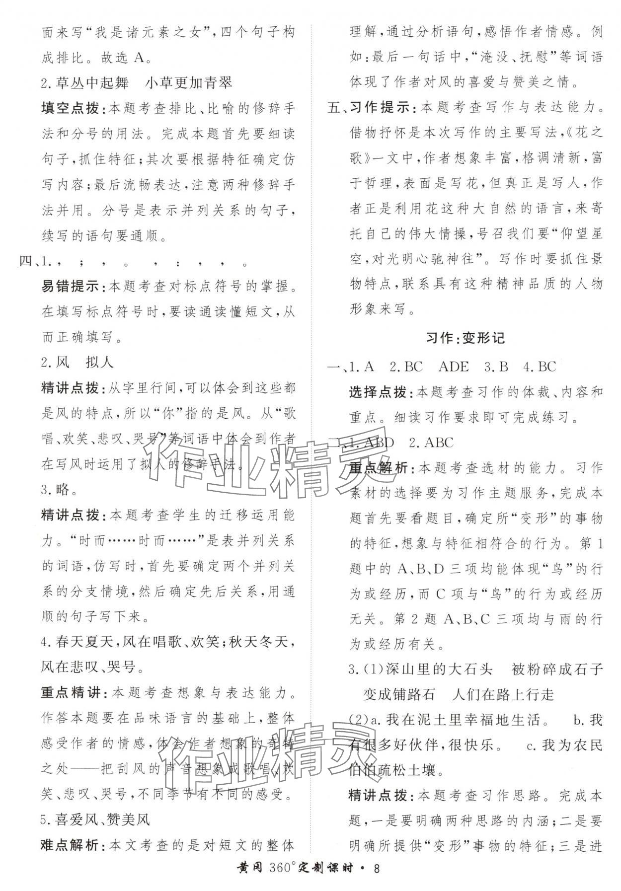 2024年黃岡360定制課時(shí)六年級(jí)語(yǔ)文上冊(cè)人教版 參考答案第8頁(yè)