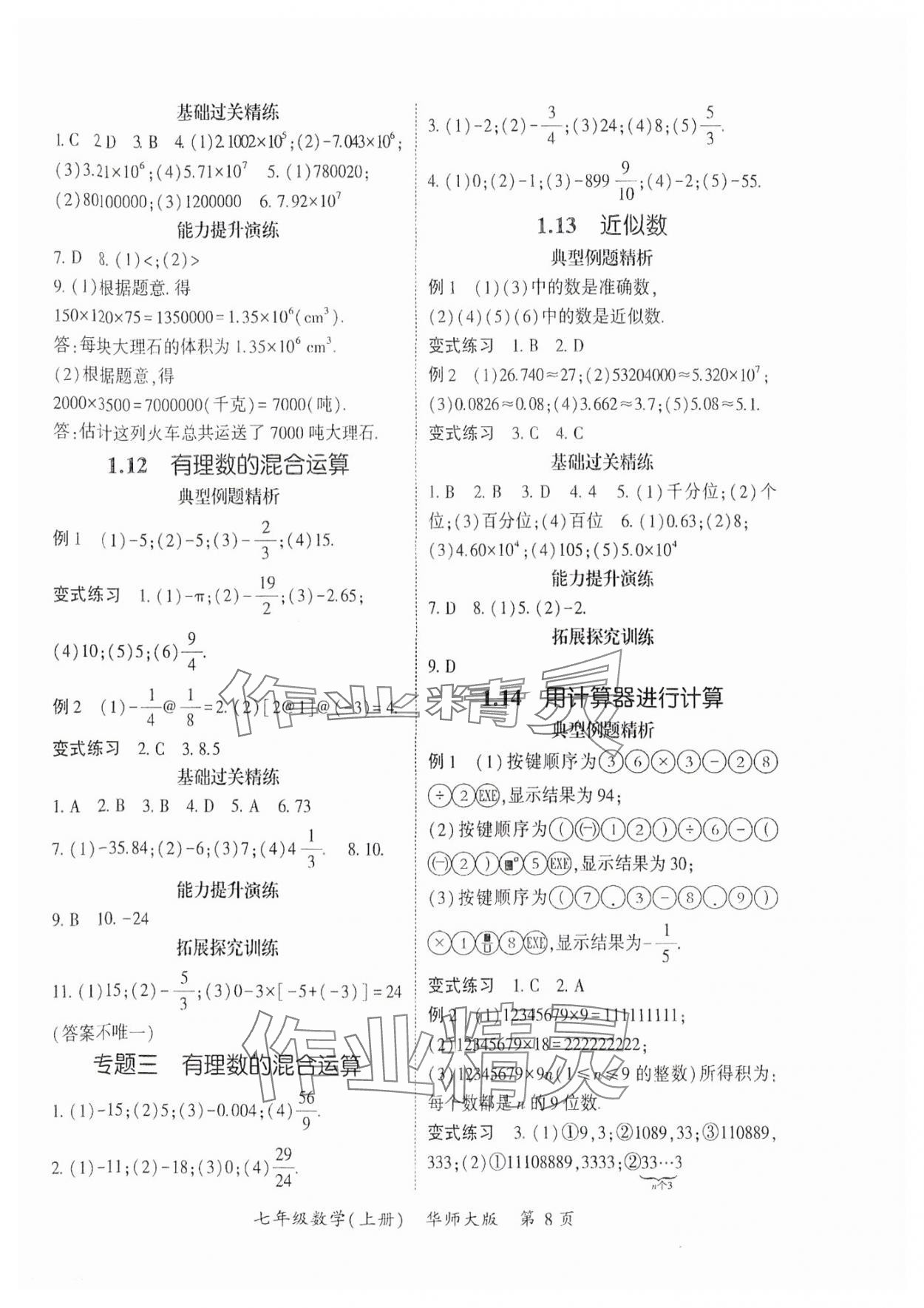 2025年启航新课堂七年级数学上册华师大版 参考答案第8页