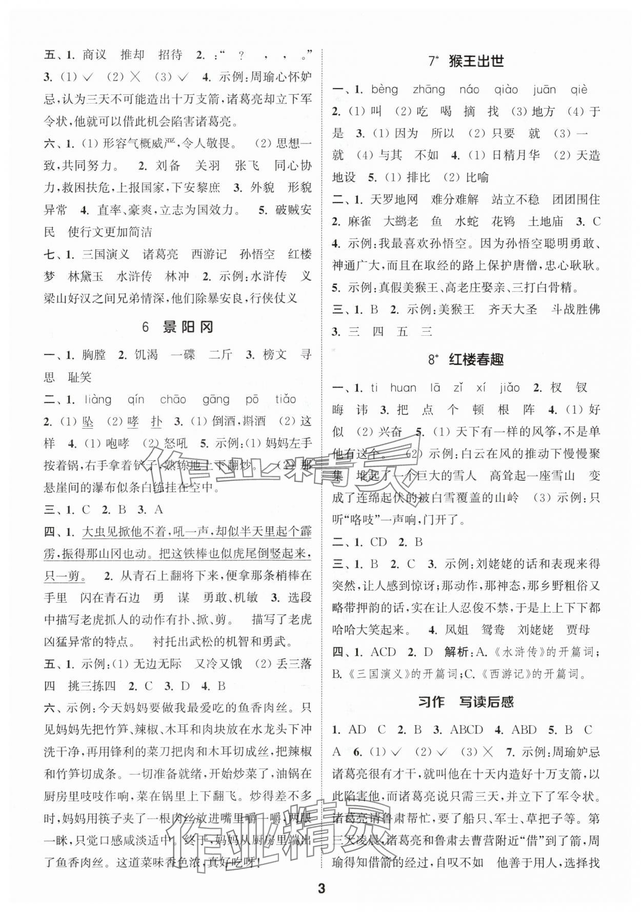 2024年通城学典课时作业本五年级语文下册人教版 参考答案第3页