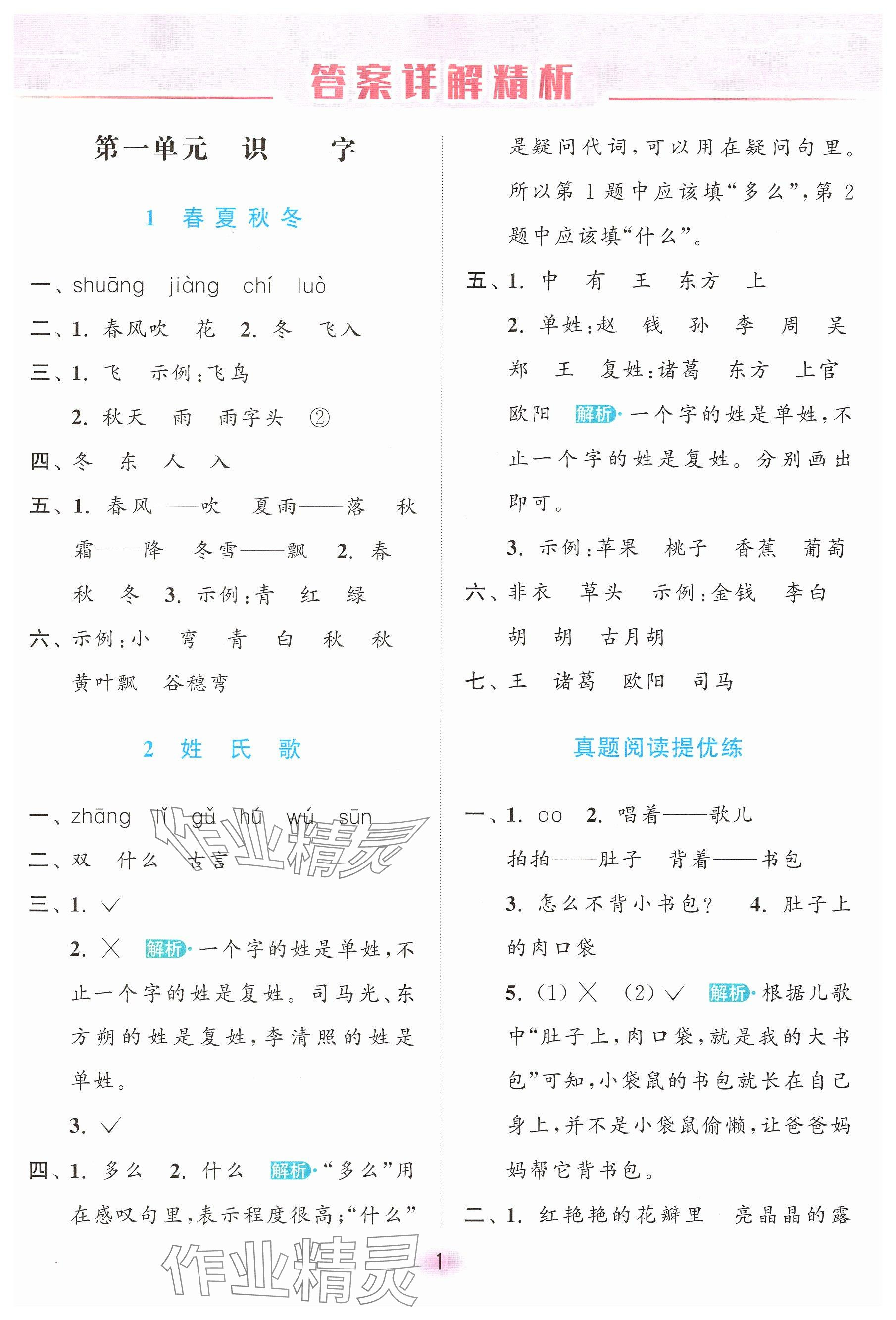 2025年亮點給力全優練霸一年級語文下冊人教版 參考答案第1頁