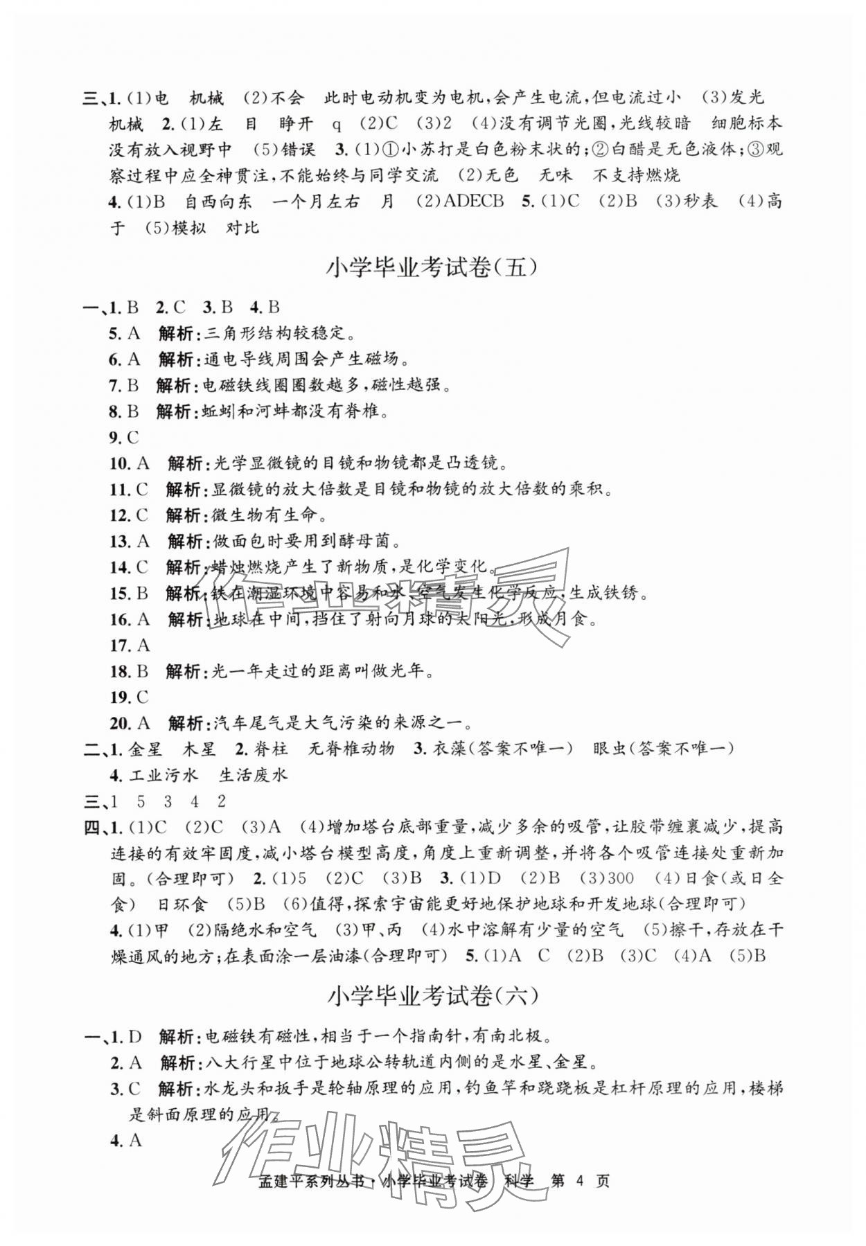 2025年孟建平小學畢業考試卷科學 第4頁