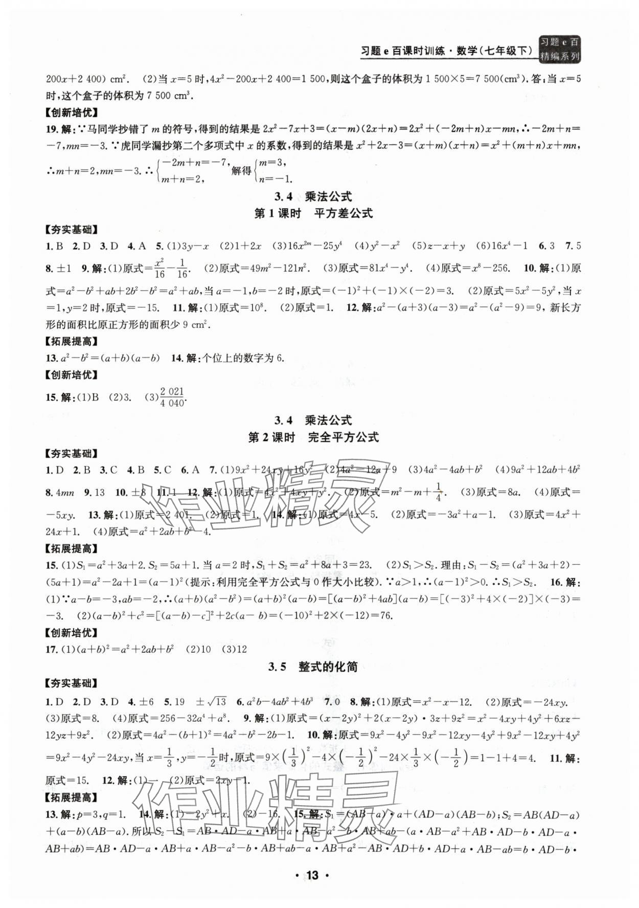 2024年习题e百课时训练七年级数学下册浙教版 参考答案第13页