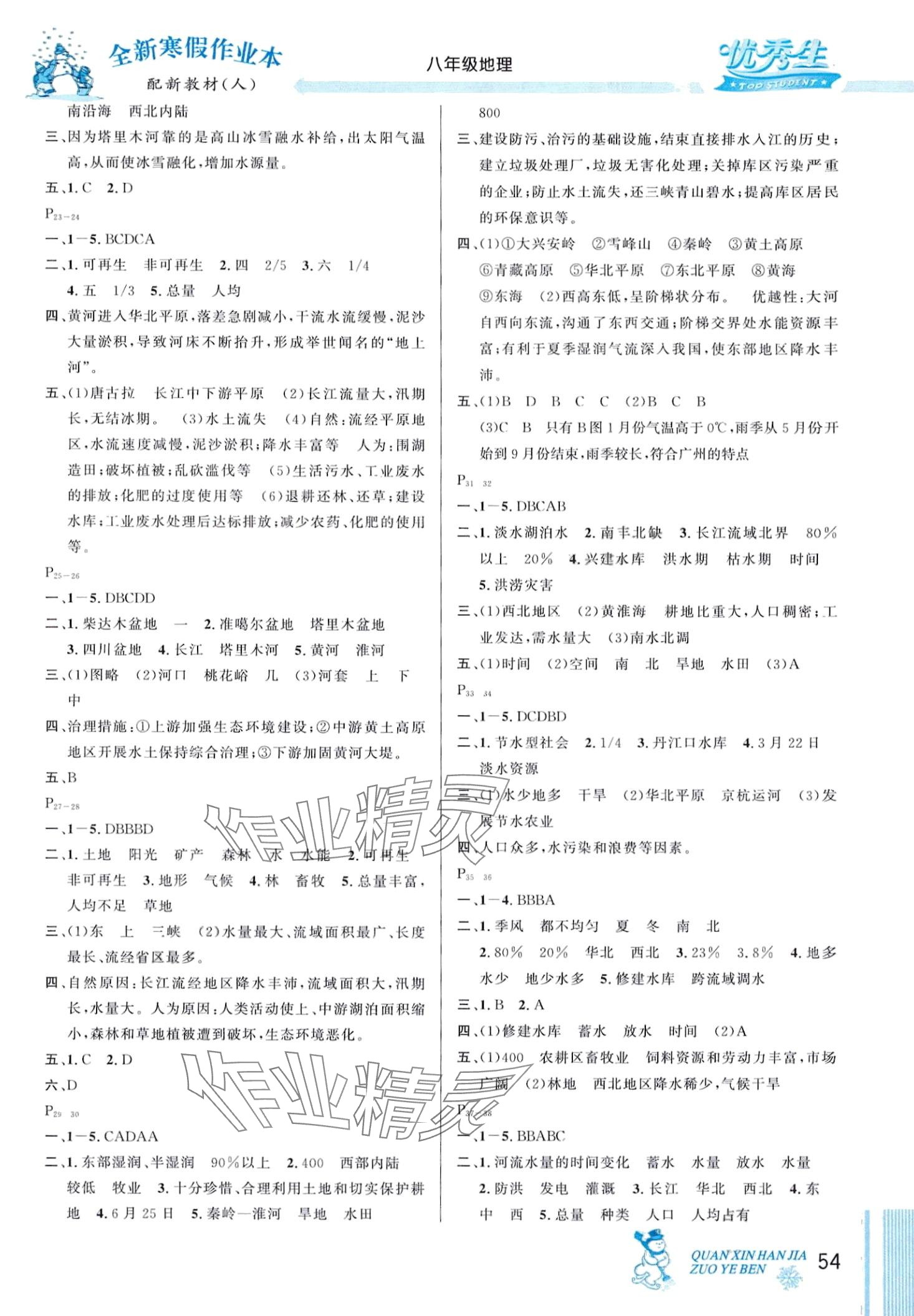 2024年优秀生快乐假期每一天全新寒假作业本八年级地理人教版 第2页