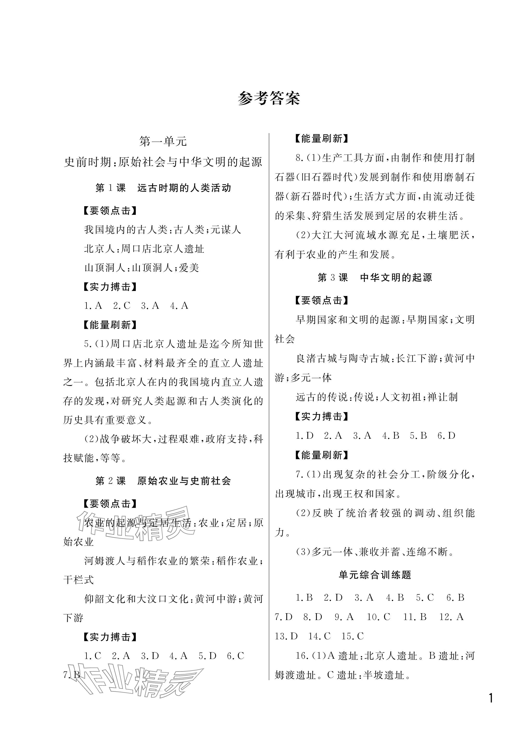 2025年课堂作业武汉出版社七年级历史上册人教版 参考答案第1页