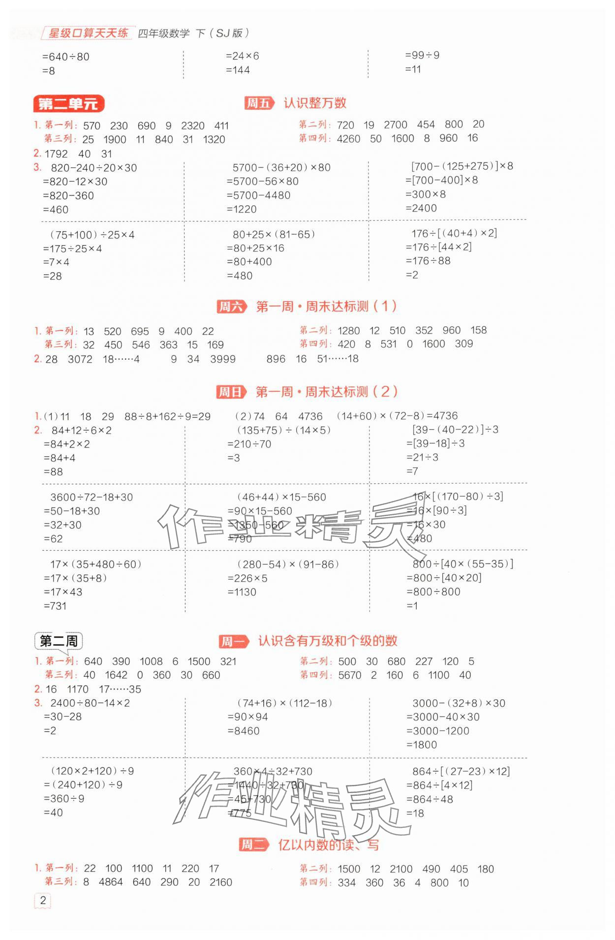 2025年星級(jí)口算天天練四年級(jí)數(shù)學(xué)下冊(cè)蘇教版 參考答案第2頁(yè)