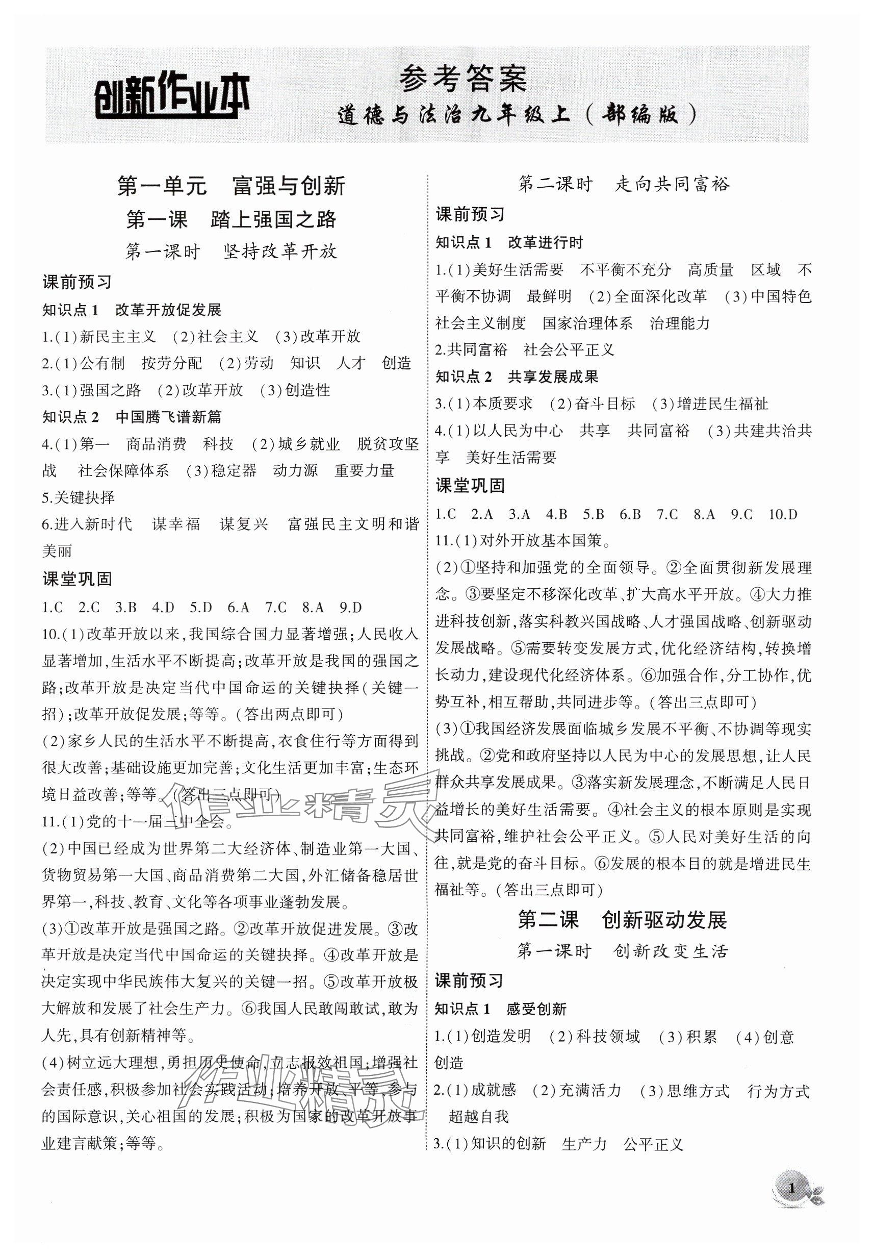 2024年創(chuàng)新課堂創(chuàng)新作業(yè)本九年級道德與法治上冊人教版 參考答案第1頁