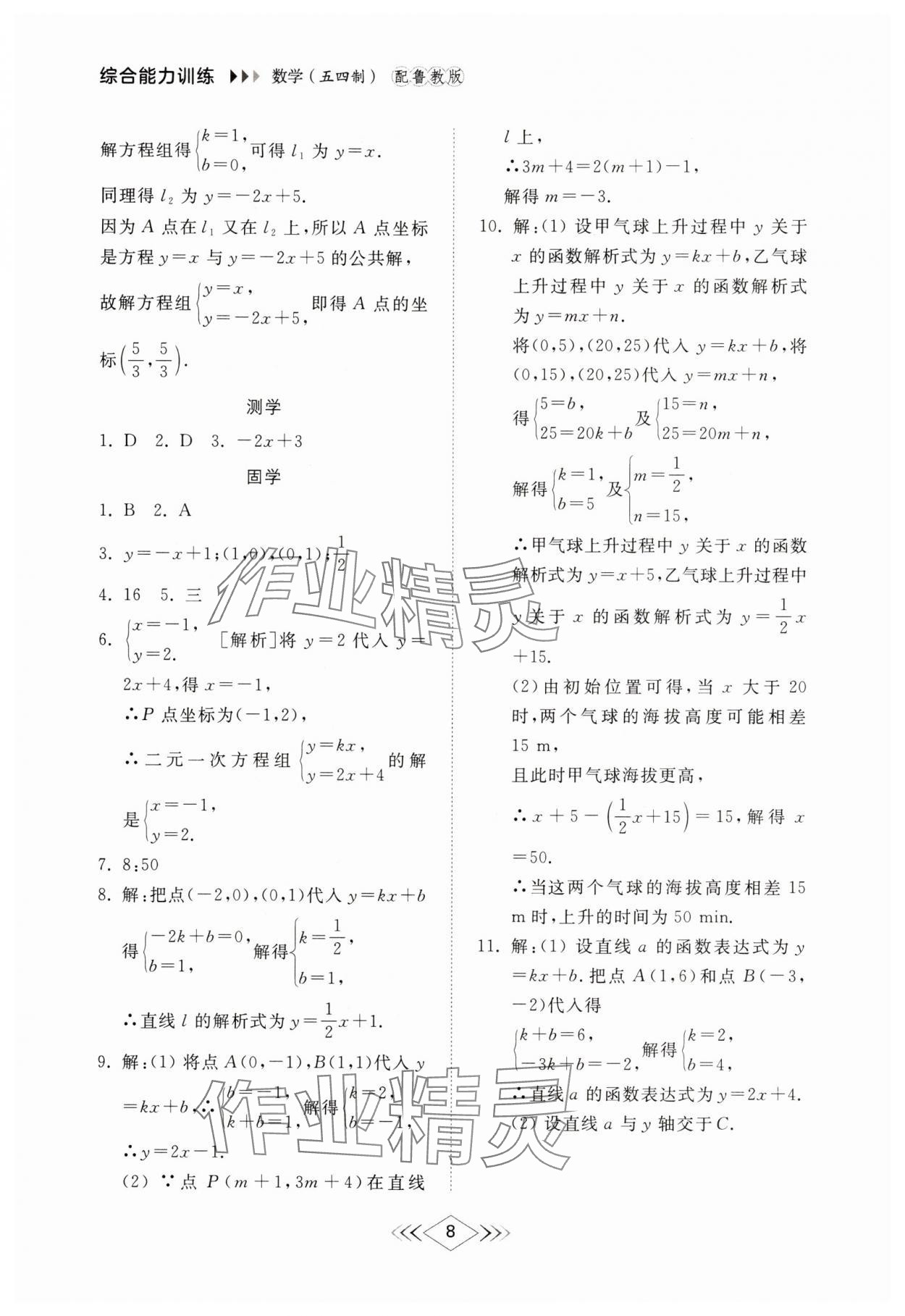2025年綜合能力訓練七年級數學下冊魯教版54制 參考答案第7頁