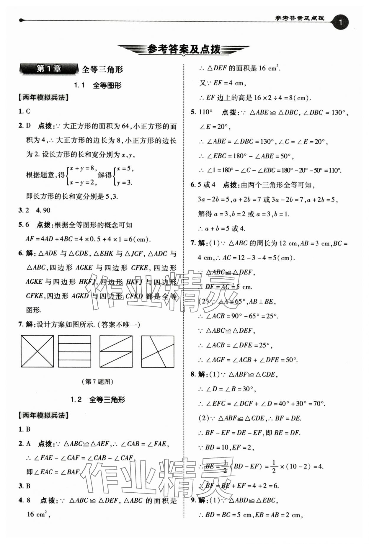 2024年特高級教師點撥八年級數(shù)學(xué)上冊蘇科版 參考答案第1頁