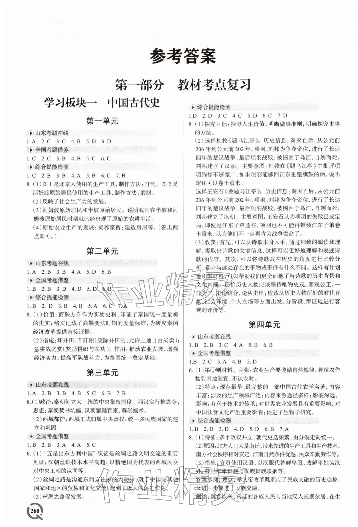 2026年初中总复习手册历史青岛出版社 参考答案第1页
