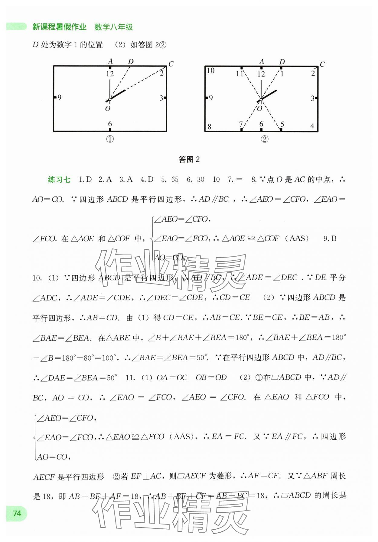 2024年新课程暑假作业广西师范大学出版社八年级数学 第2页