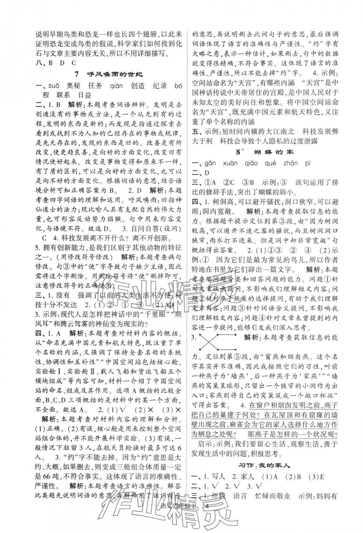 2024年經(jīng)綸學(xué)典提高班四年級(jí)語(yǔ)文上冊(cè)人教版 參考答案第4頁(yè)