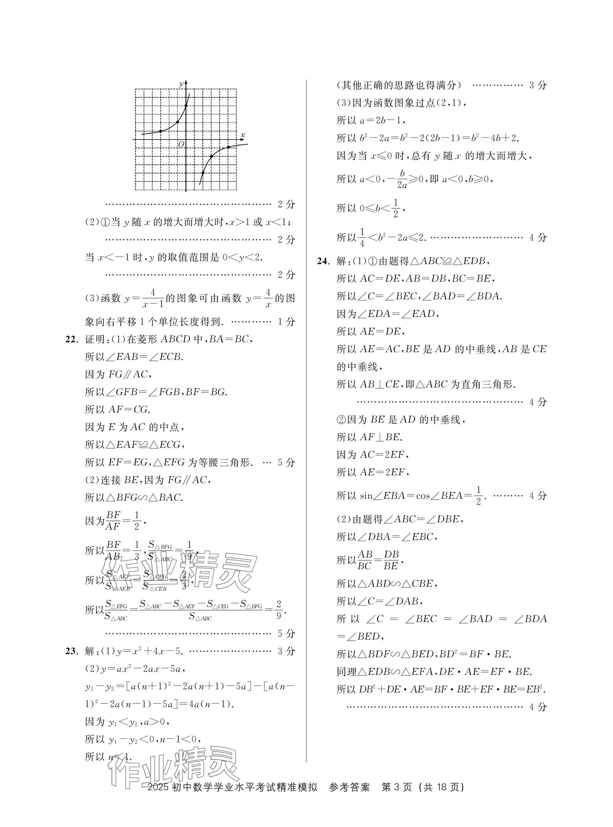 2025年初中学业水平考试精准模拟数学&nbsp;参考答案第3页