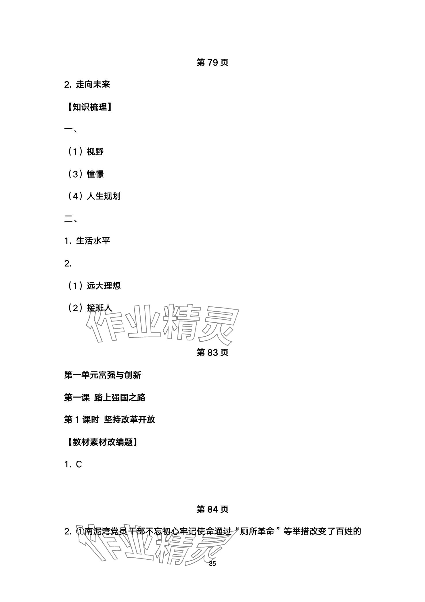 2024年高分突破课时达标讲练测九年级道德与法治 第35页