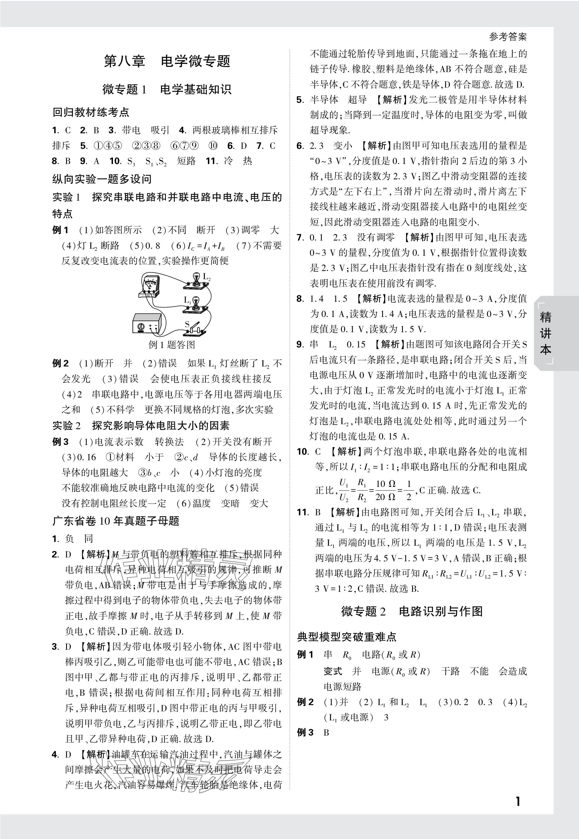 2024年萬唯中考試題研究物理廣東專版 參考答案第16頁