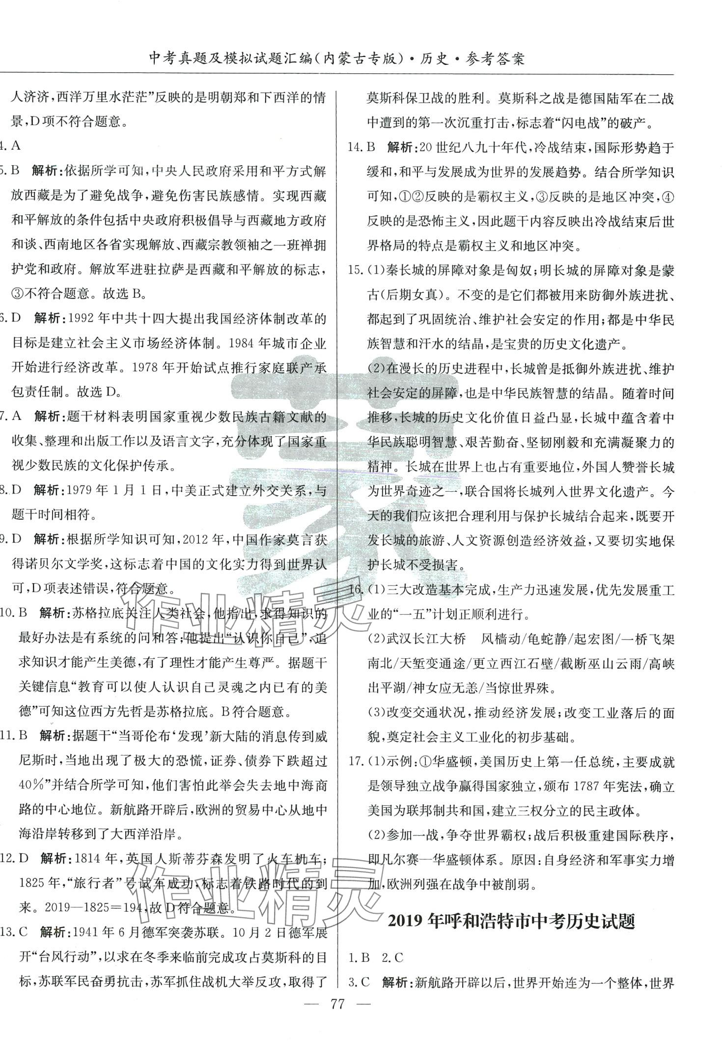 2024年內(nèi)蒙古五年中考真題及模擬試題匯編歷史內(nèi)蒙古專版 第5頁(yè)