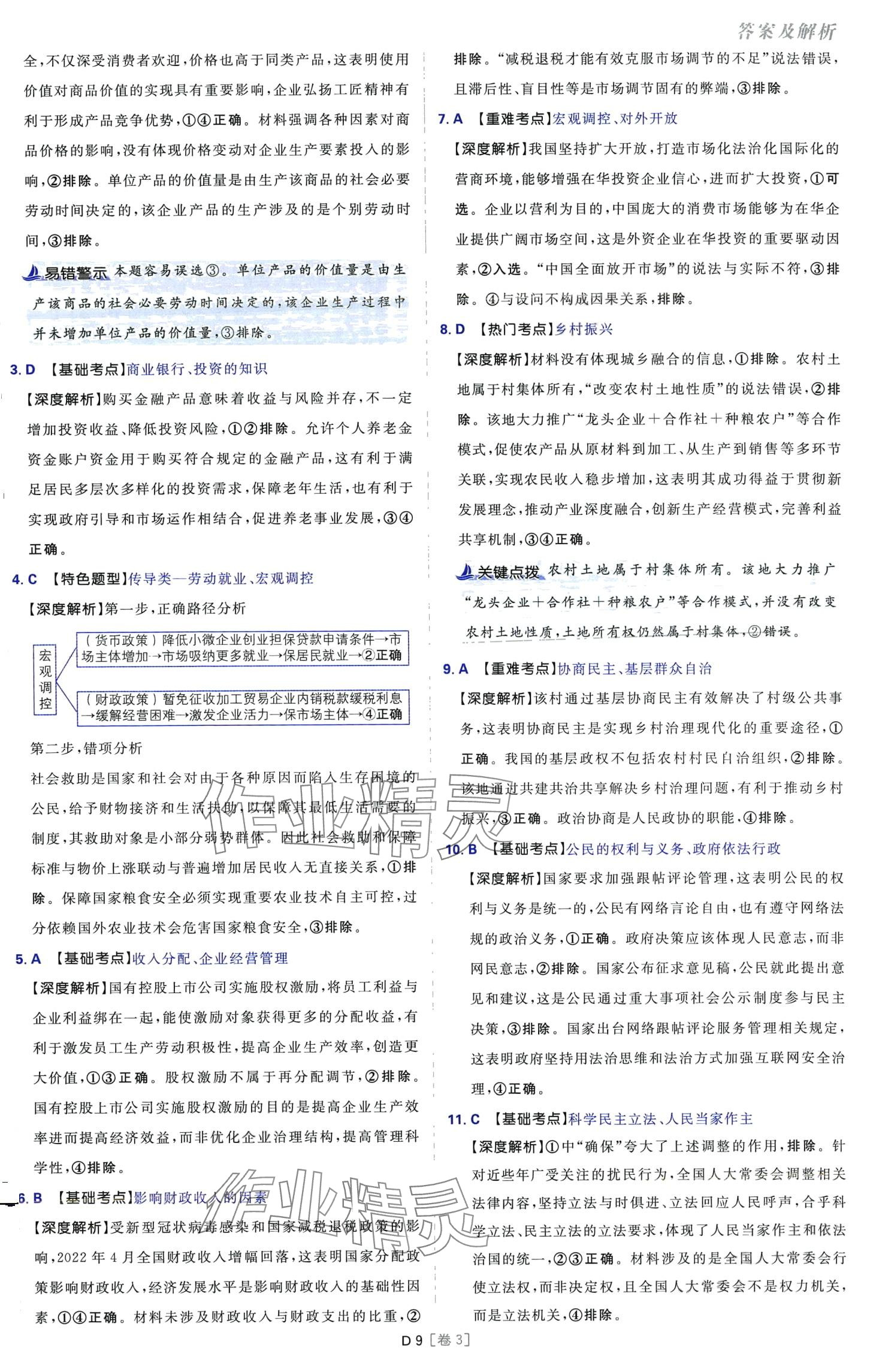 2024年高考必刷卷42套模擬卷匯編高中政治全冊陜西、四川、內(nèi)蒙古、寧夏、青海專版 第9頁