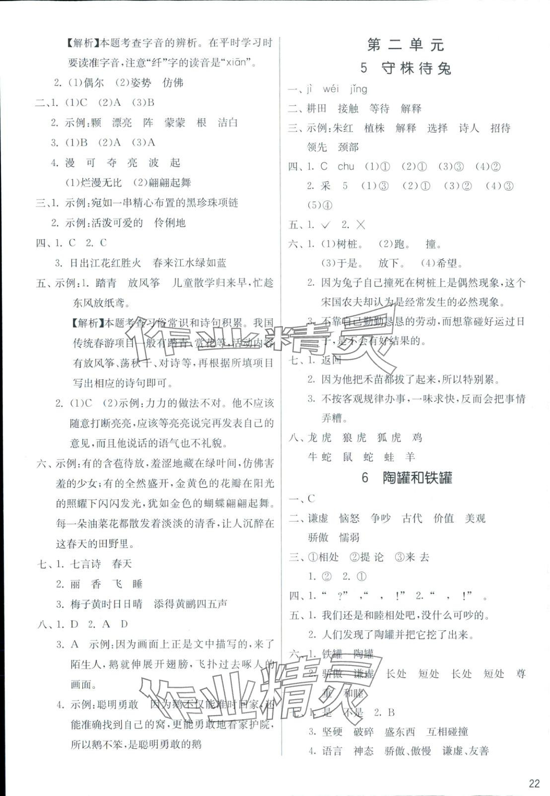 2025年全優(yōu)少年課時(shí)訓(xùn)練三年級(jí)語(yǔ)文下冊(cè)人教版 參考答案第3頁(yè)