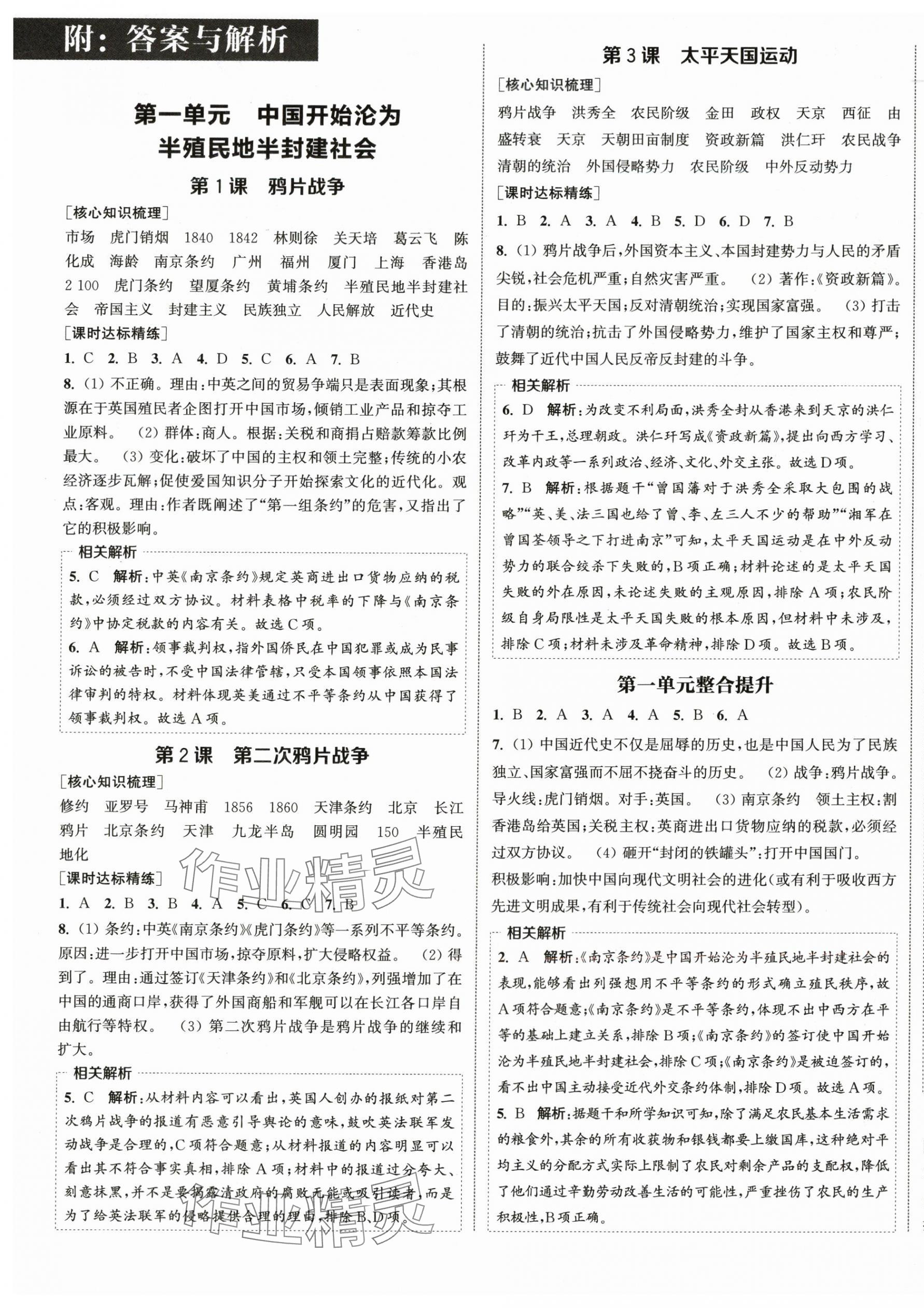2025年通城学典课时作业本八年级历史上册人教版 第1页