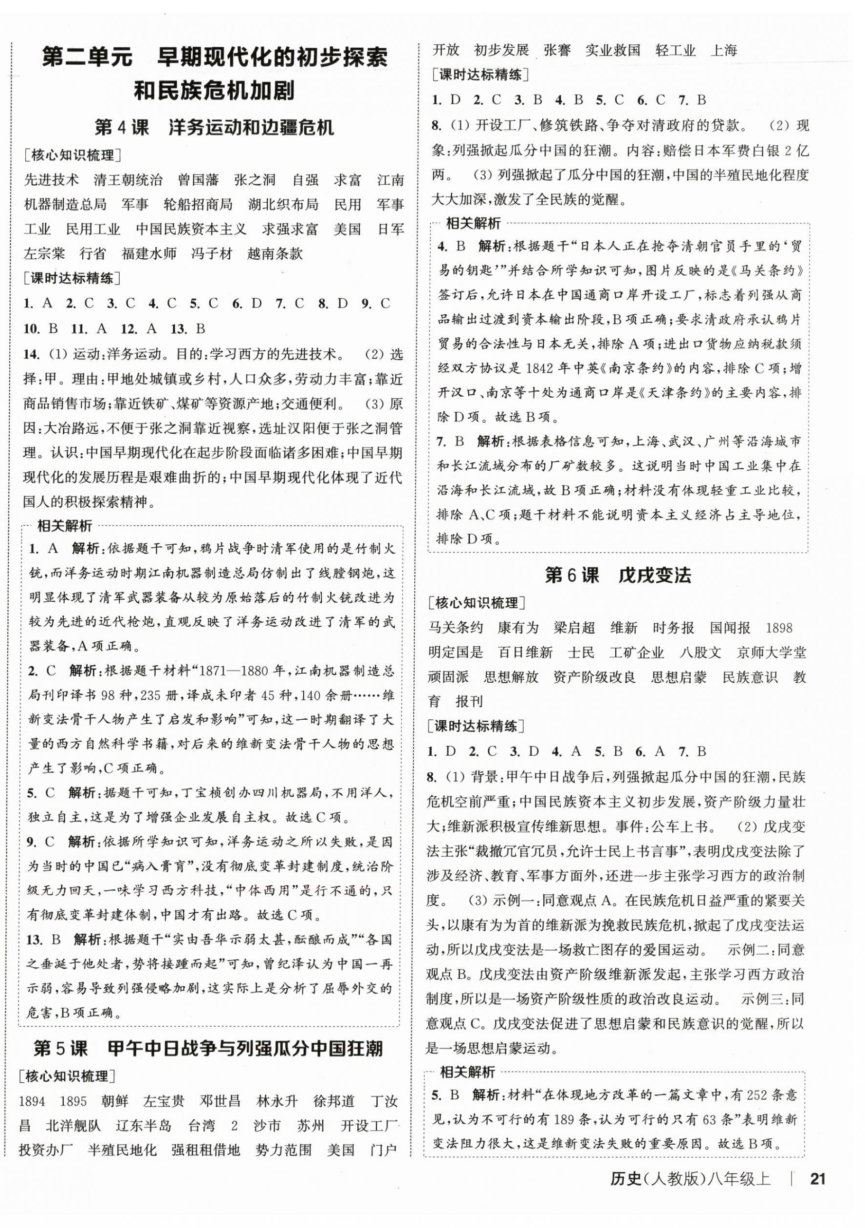 2025年通城学典课时作业本八年级历史上册人教版 第2页