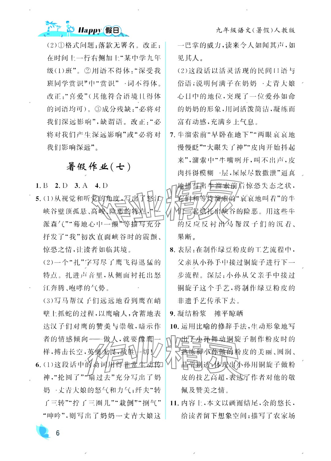 2025年暑假Happy假日九年級語文人教版 參考答案第6頁