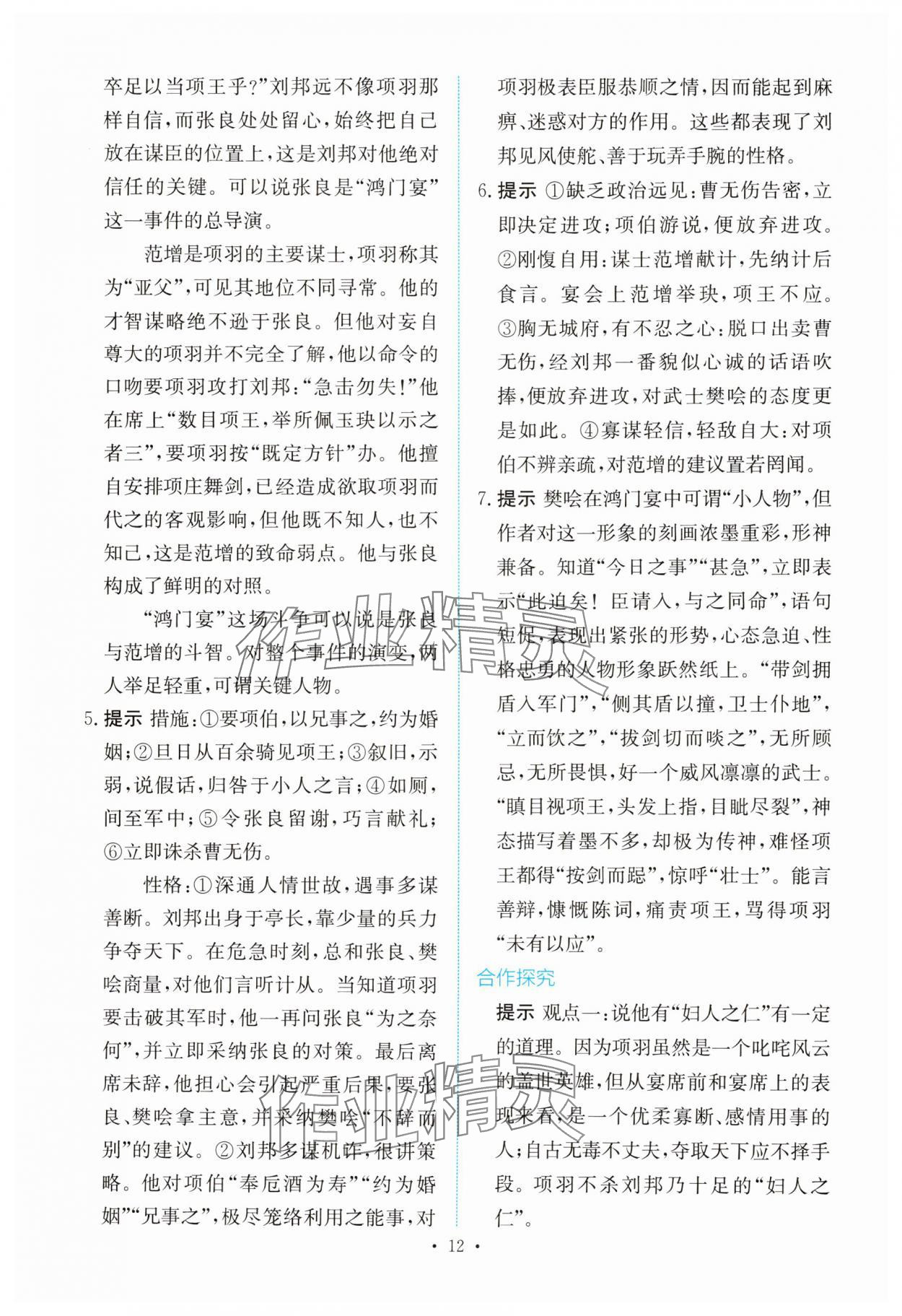 2025年能力培養(yǎng)與測(cè)試高中語文必修下冊(cè)人教版 參考答案第11頁(yè)
