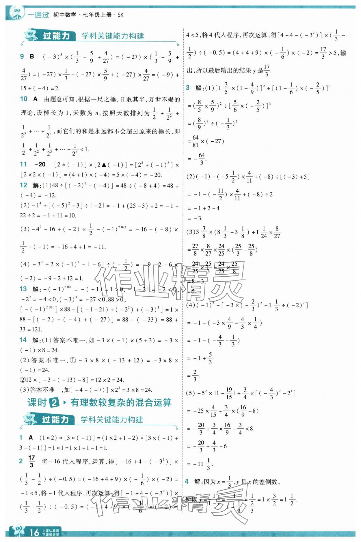 2024年一遍過七年級數(shù)學上冊蘇科版 參考答案第16頁