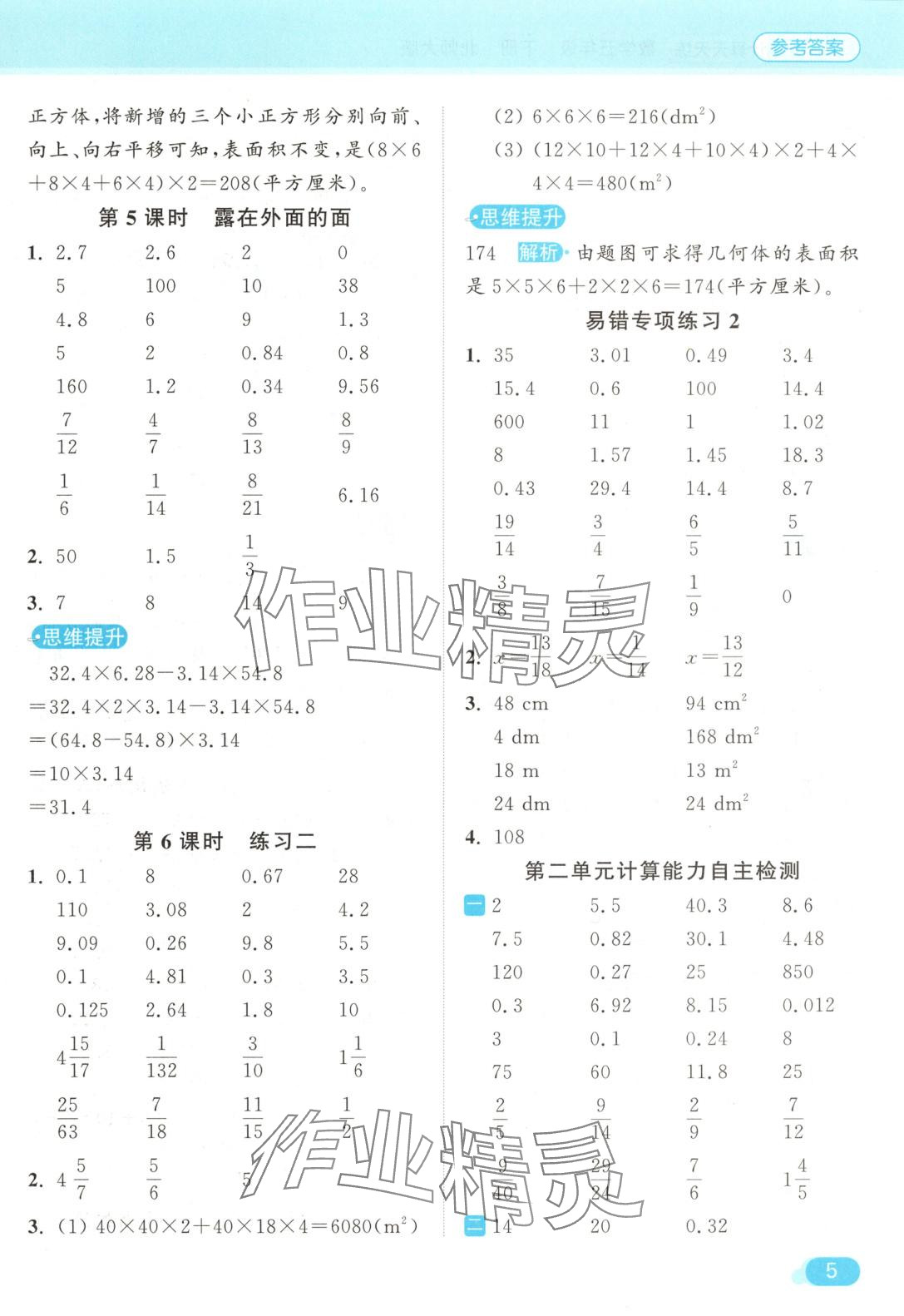 2025年亮點(diǎn)給力計(jì)算天天練五年級(jí)數(shù)學(xué)下冊北師大版 第5頁