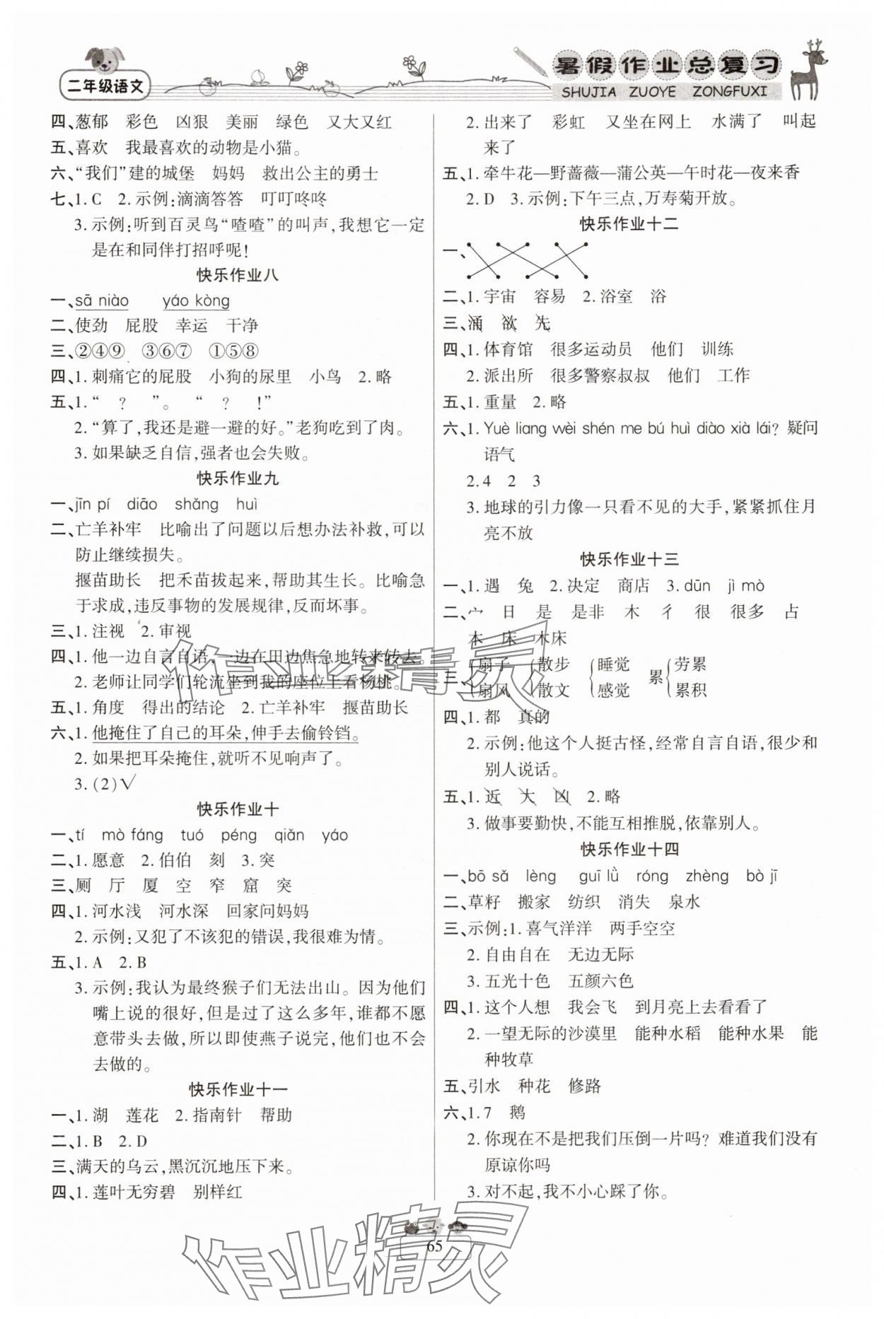 2025年快乐假期暑假作业总复习二年级语文人教版南方出版社 参考答案第2页