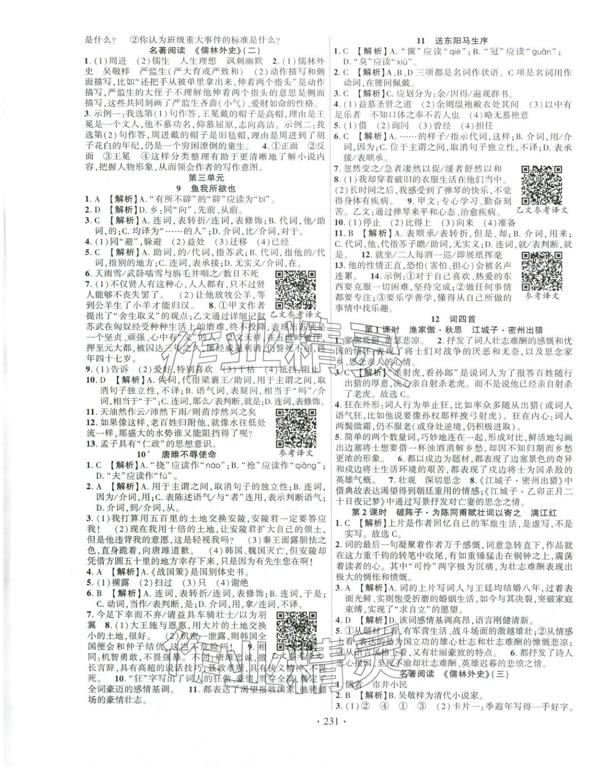 2026年課時(shí)掌控九年級語文下冊人教版&nbsp;第3頁