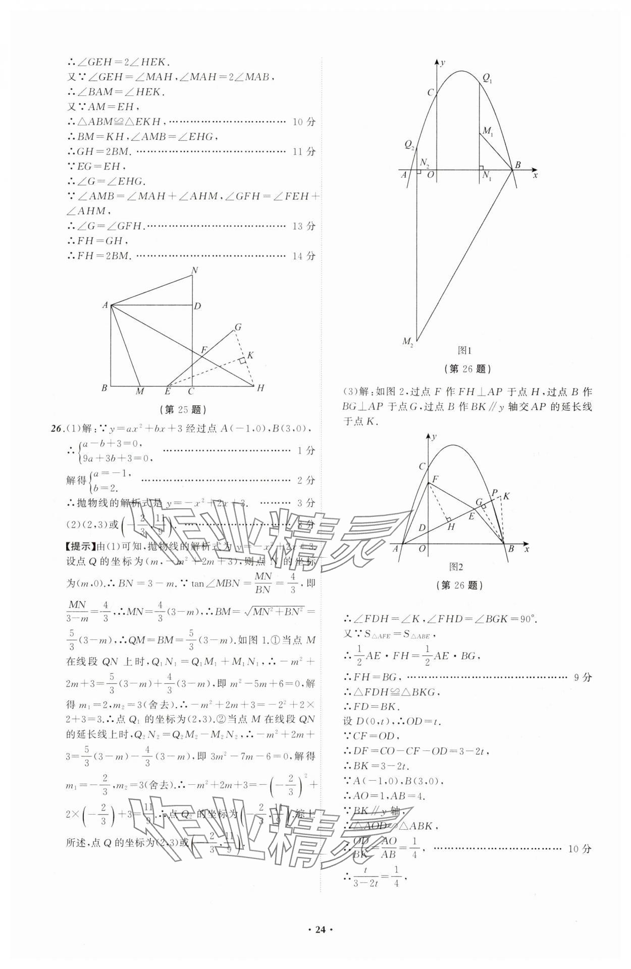 2024年中考必备辽宁师范大学出版社数学辽宁专版 参考答案第24页