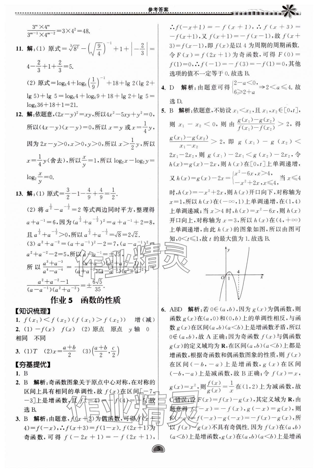 2024年假期好作业暨期末复习暑假高一数学 参考答案第5页