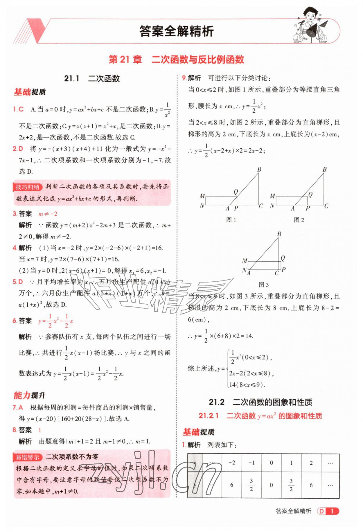 2026年5年中考3年模拟九年级数学上册沪科版&nbsp;参考答案第1页