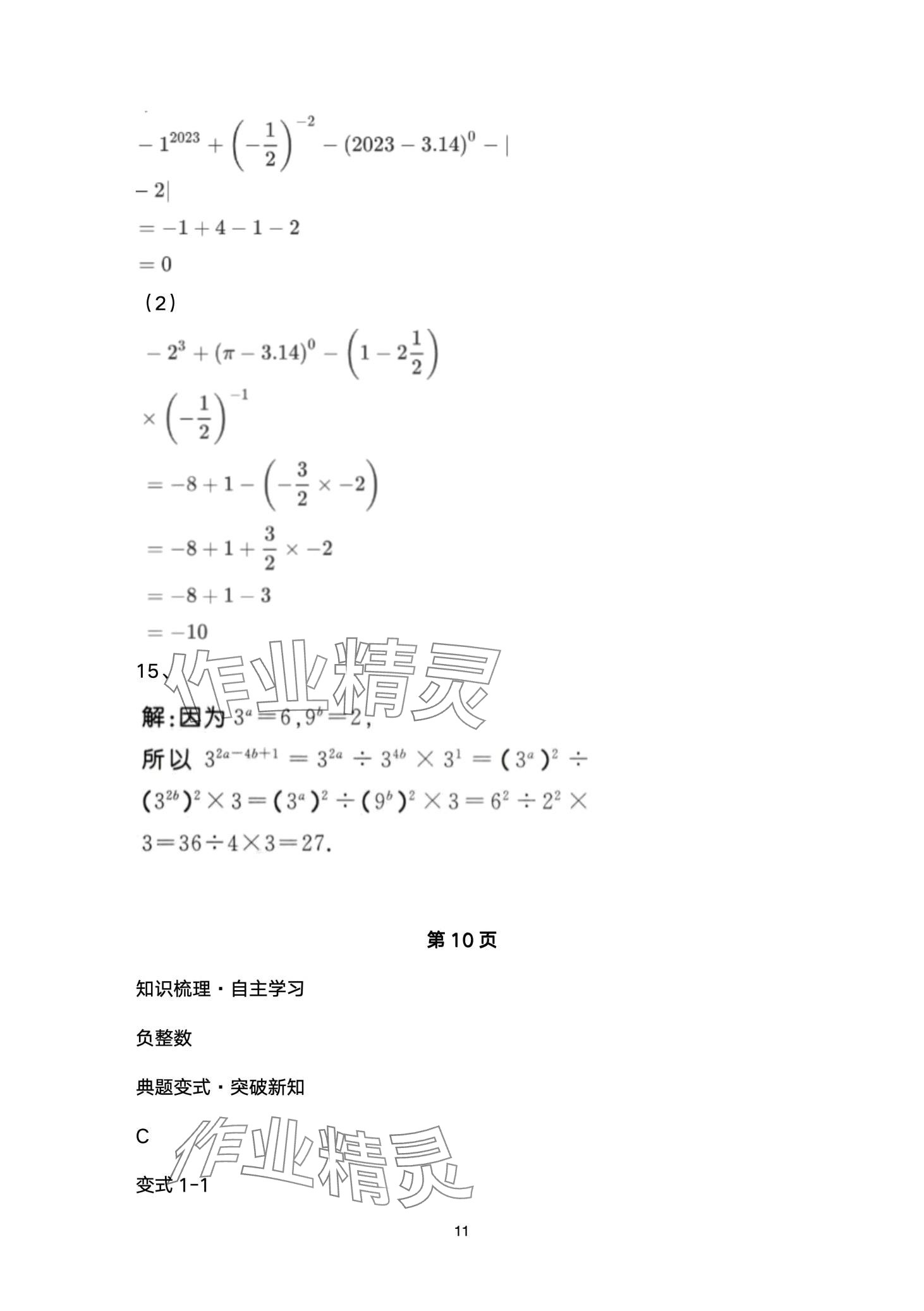 2024年名校課堂貴州人民出版社七年級數(shù)學(xué)下冊北師大版 第11頁