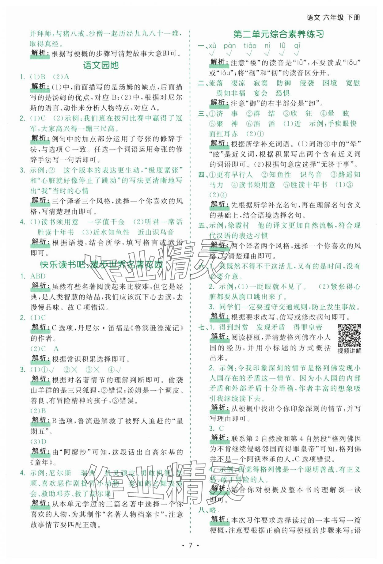 2025年課時一本通六年級語文下冊人教版深圳專版 第7頁