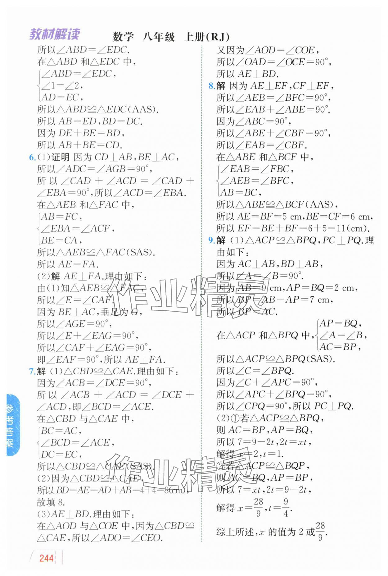 2024年教材解讀八年級數(shù)學上冊人教版 參考答案第6頁