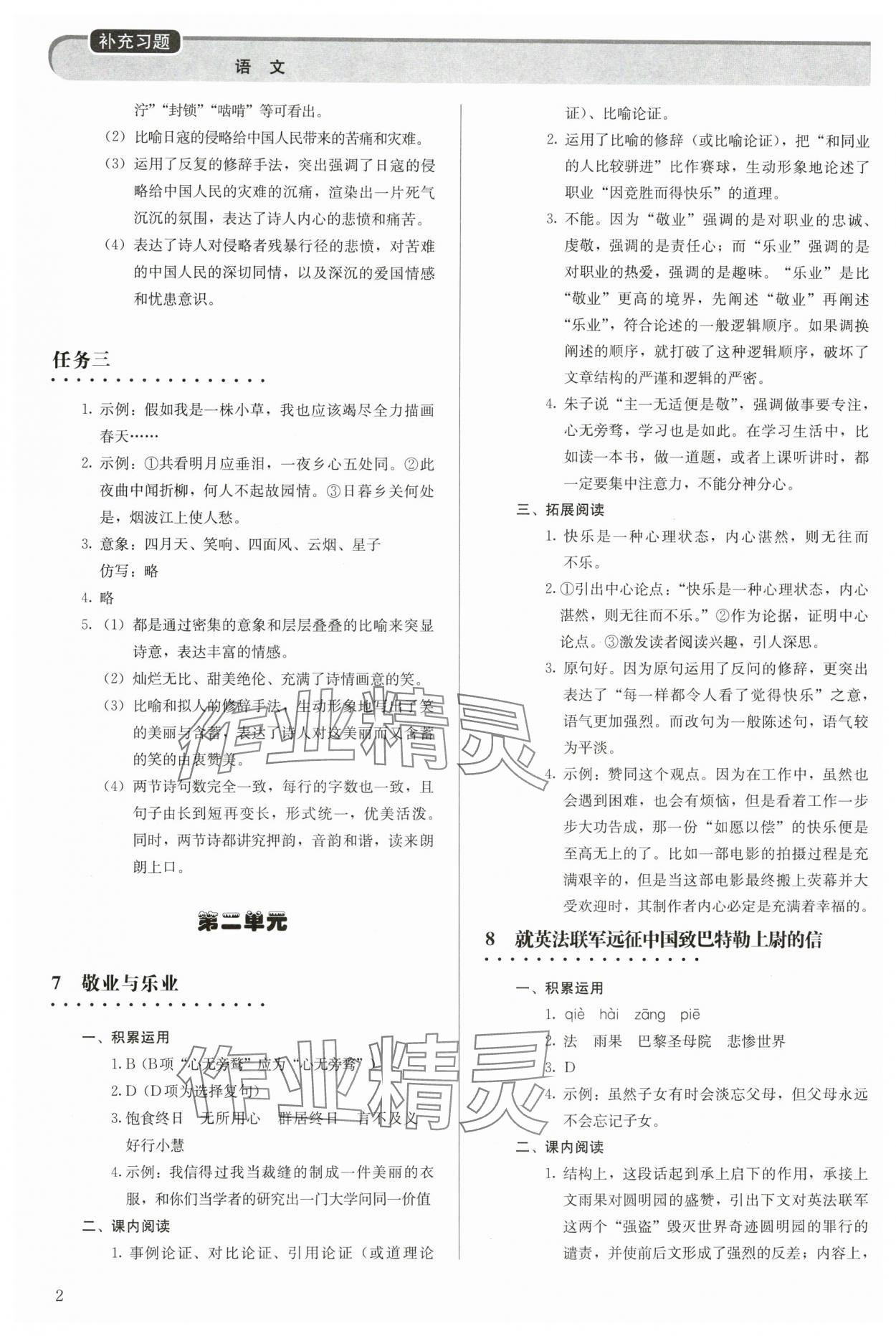 2023年補(bǔ)充習(xí)題九年級語文上冊人教版人民教育出版社 參考答案第2頁