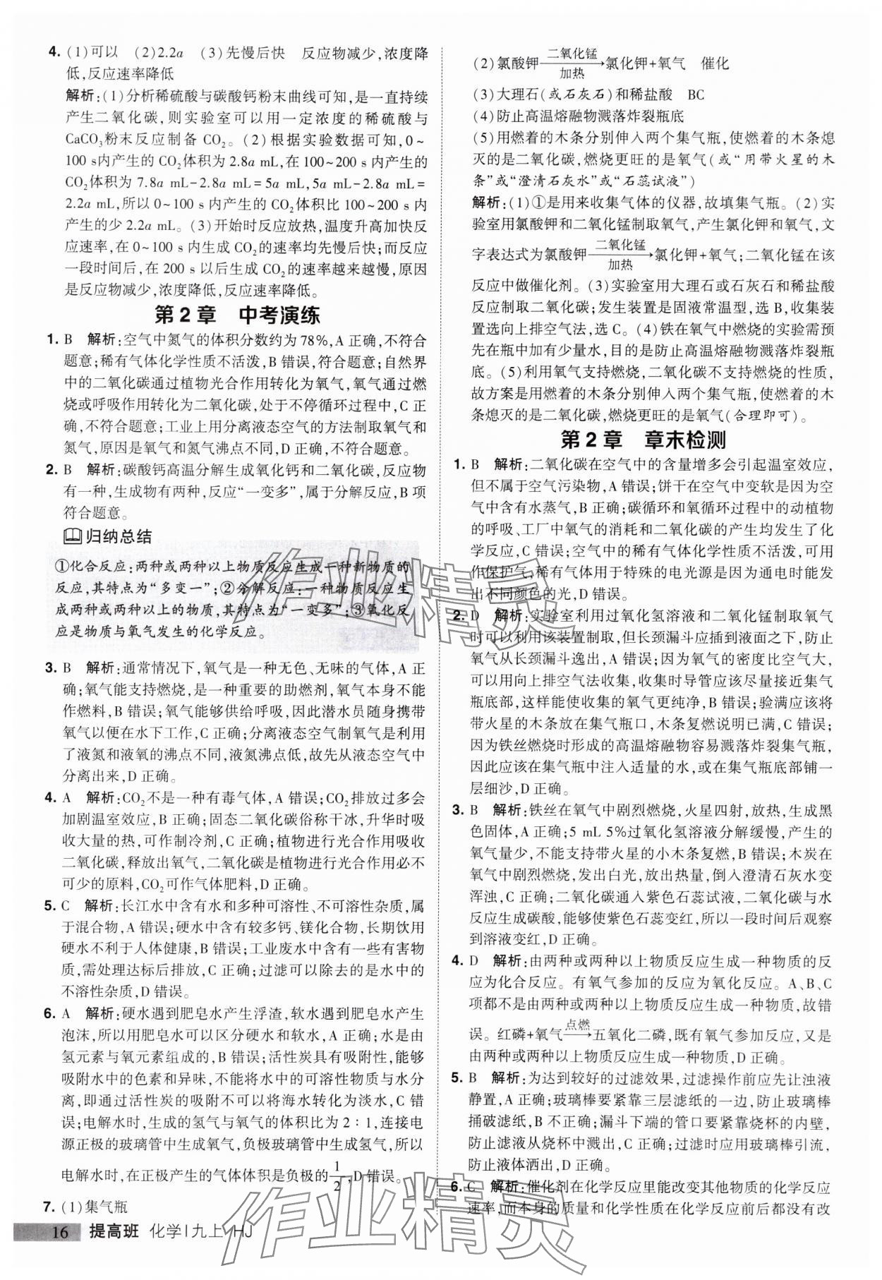 2023年经纶学典提高班九年级化学上册沪教版 参考答案第16页