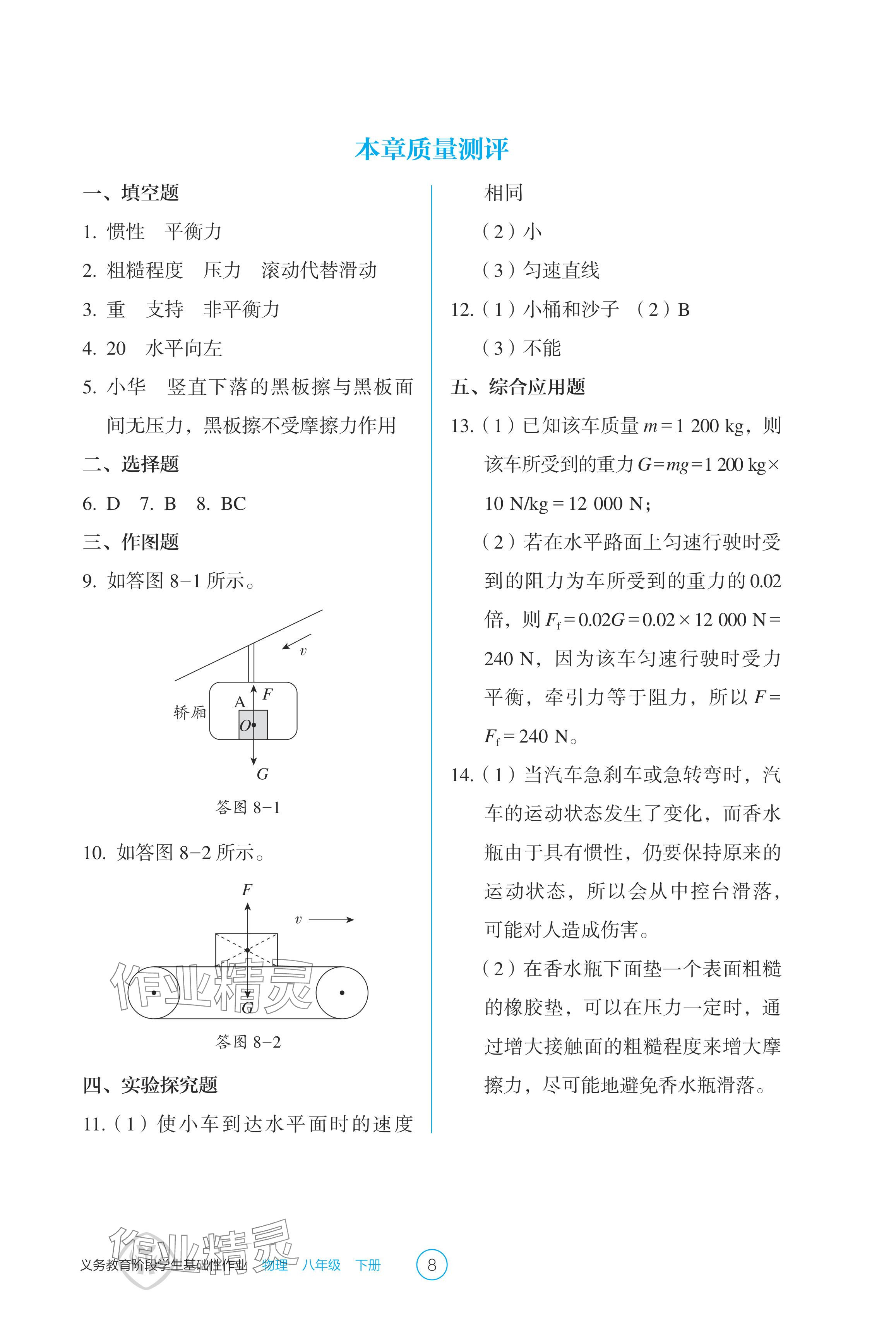 2024年學(xué)生基礎(chǔ)性作業(yè)八年級(jí)物理下冊(cè)人教版 參考答案第8頁(yè)