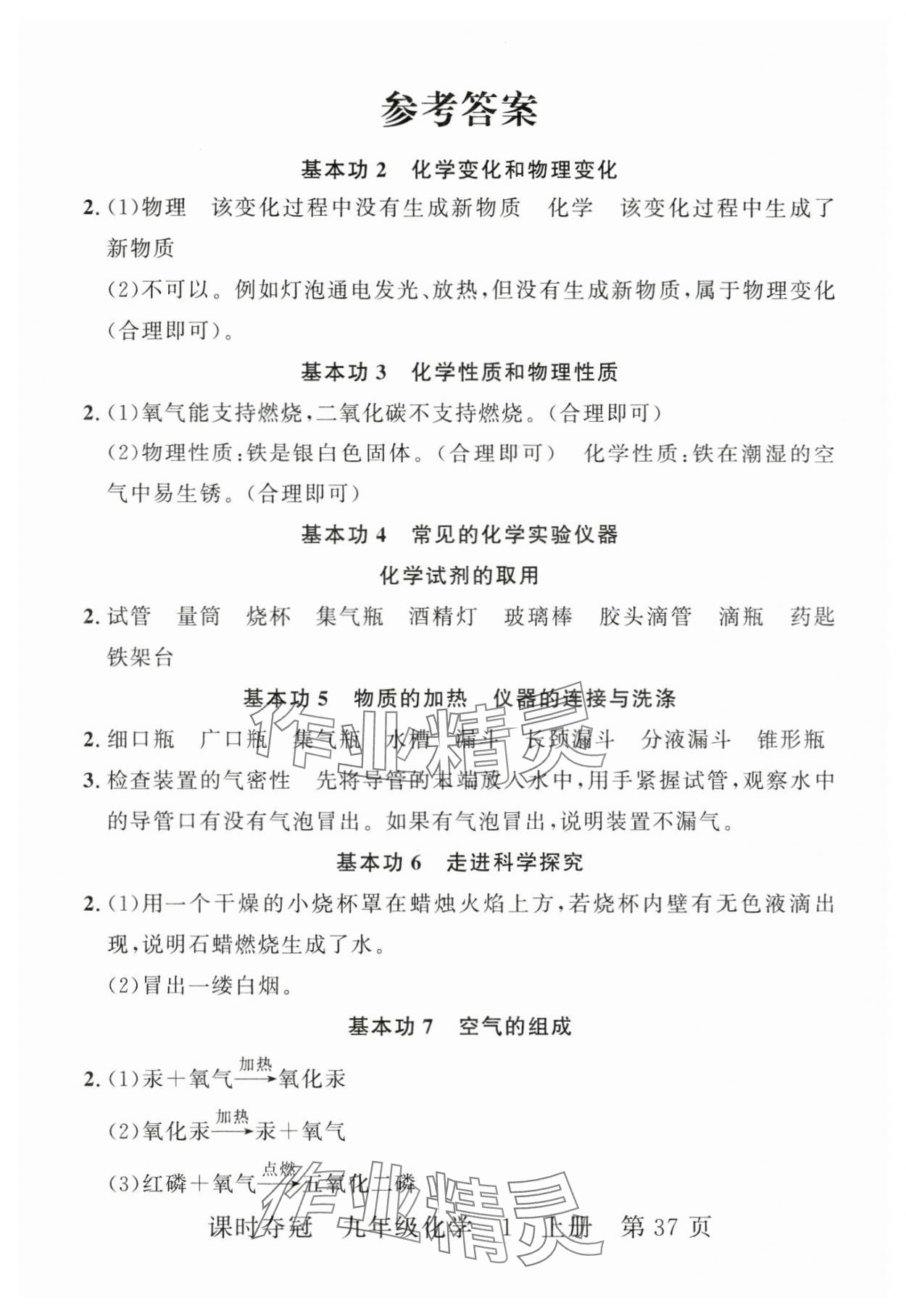 2025年课时夺冠九年级化学上册人教版湖北专版 第9页