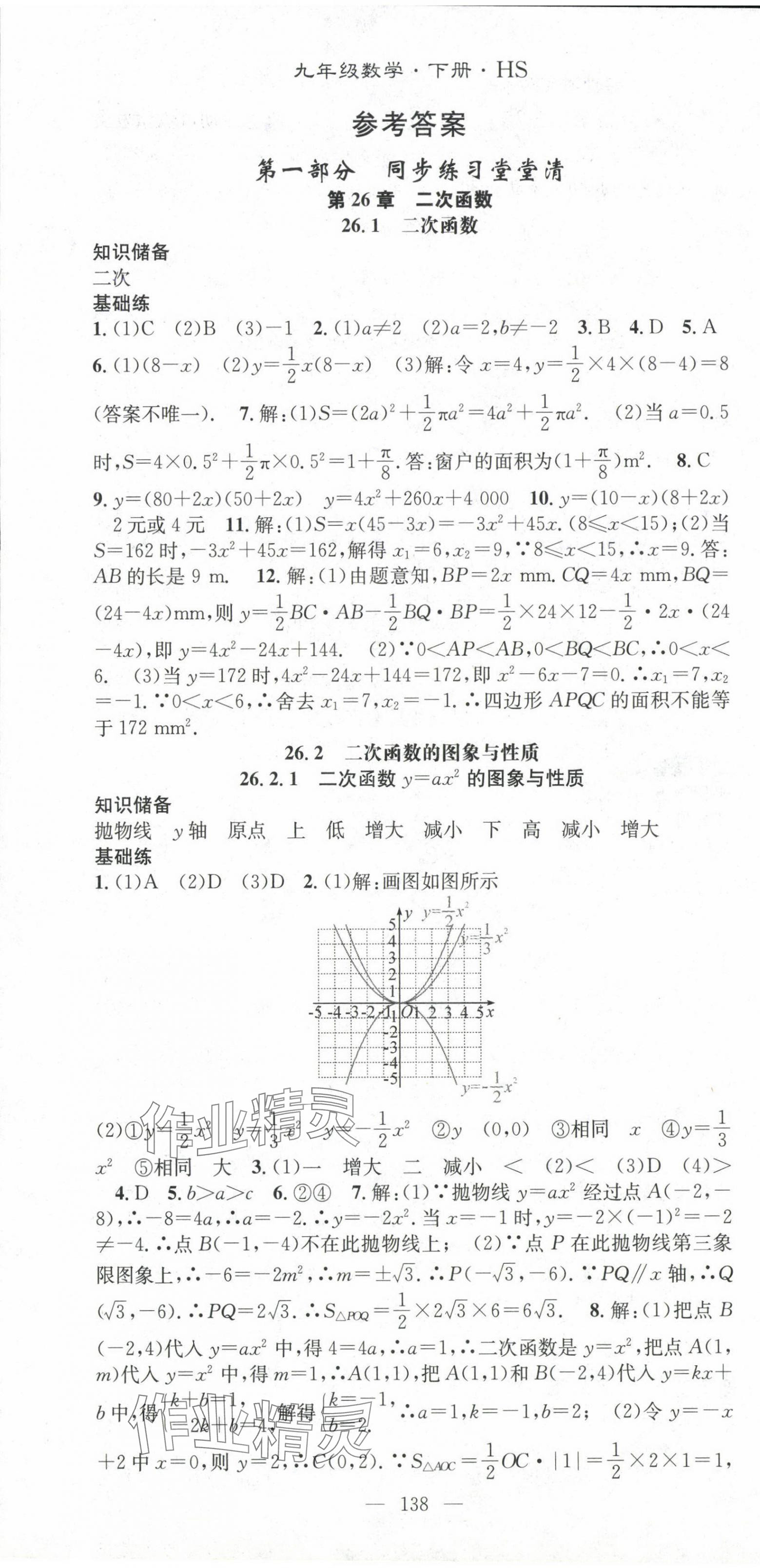 2025年名師學案九年級數(shù)學下冊華師大版 第1頁